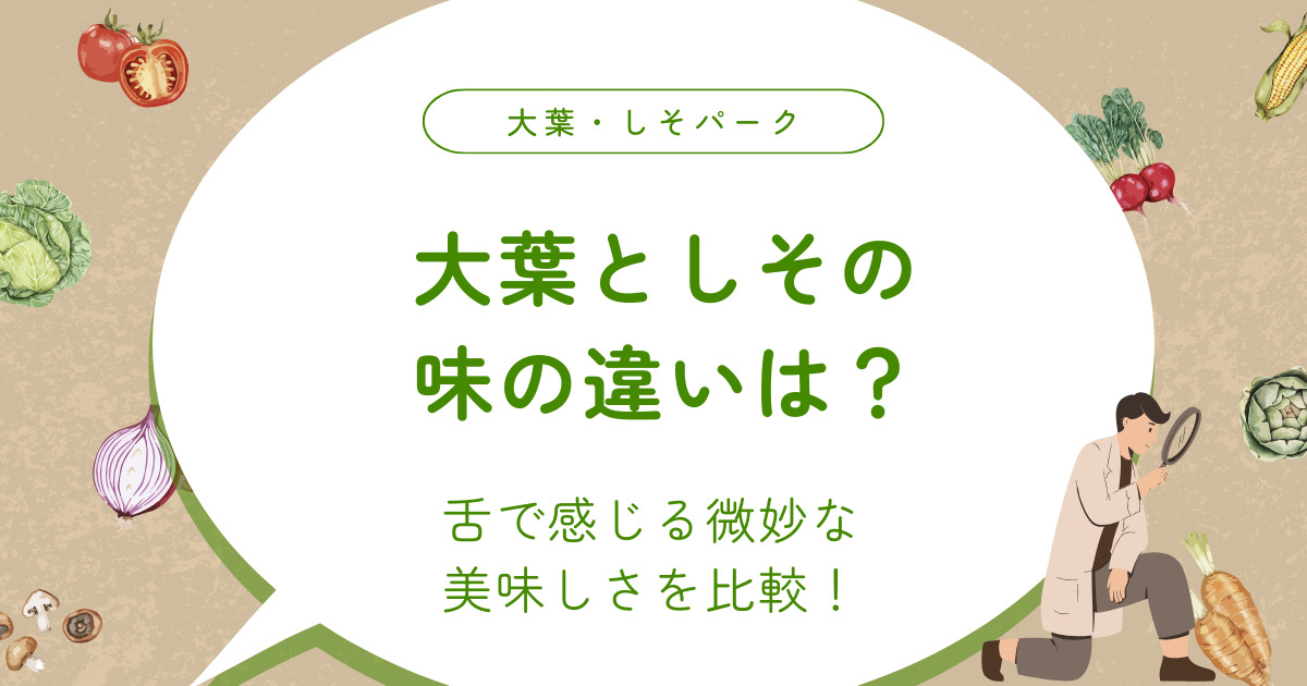 大葉としその味の違いは？舌で感じる微妙な美味しさを比較！