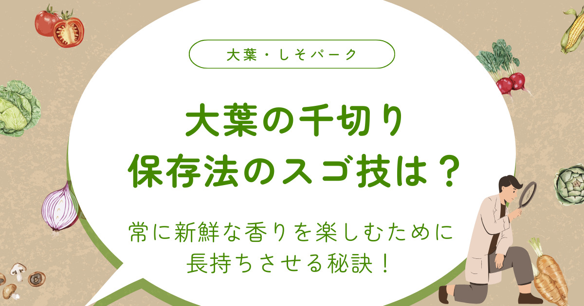 大葉の千切り保存法のスゴ技は？常に新鮮な香りを楽しむために長持ちさせる秘訣！