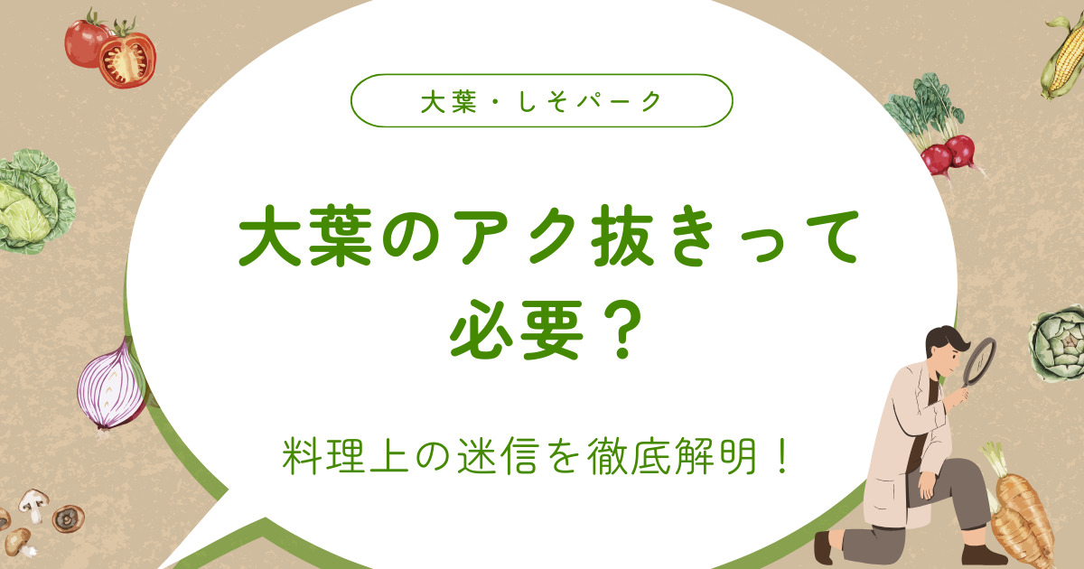 大葉のアク抜きって必要？料理上の迷信を徹底解明！