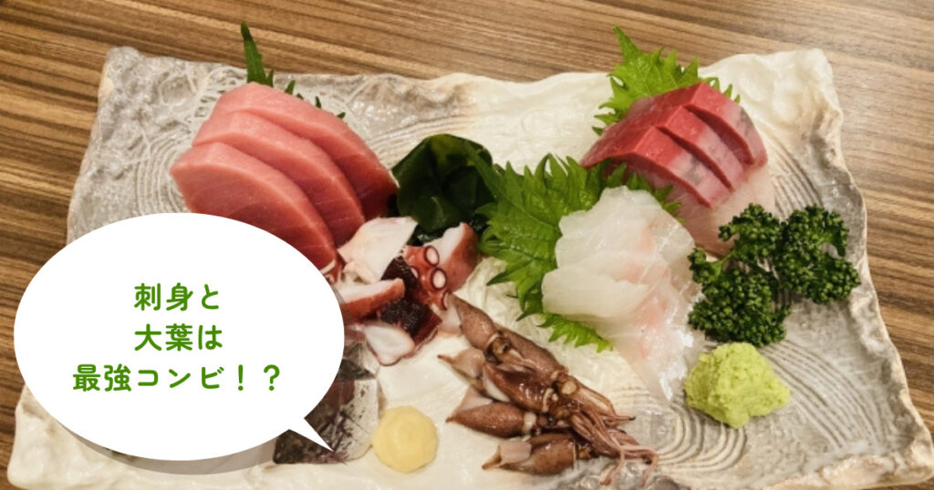 なぜ刺身の横に大葉があるの？食べない方がいいって本当？