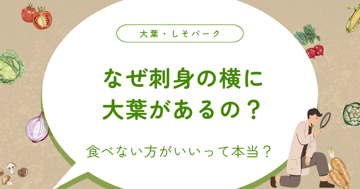 なぜ刺身の横に大葉があるの？食べない方がいいって本当？