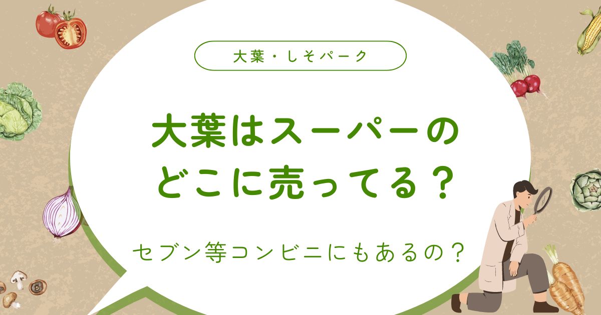 大葉はスーパーの売り場のどこに売ってる？セブン等コンビニにもあるの？