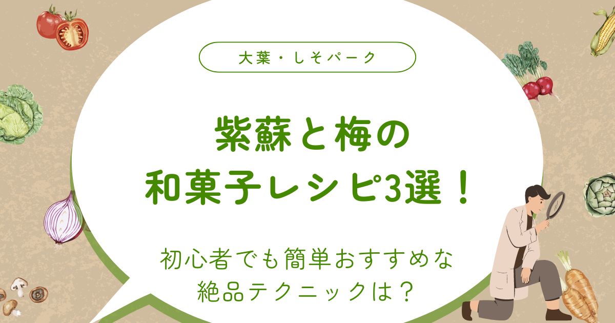 紫蘇と梅の和菓子レシピ3選！初心者でも簡単おすすめな絶品テクニックは？