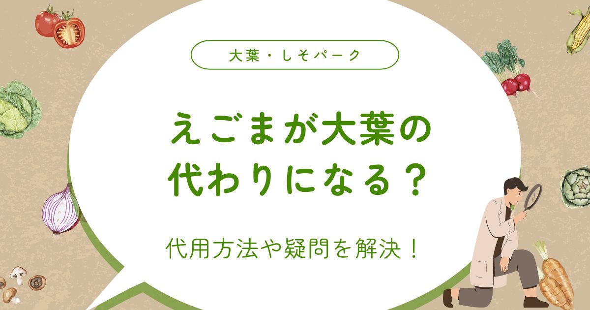 えごまが大葉の代わりになる？代用方法や疑問を解決！