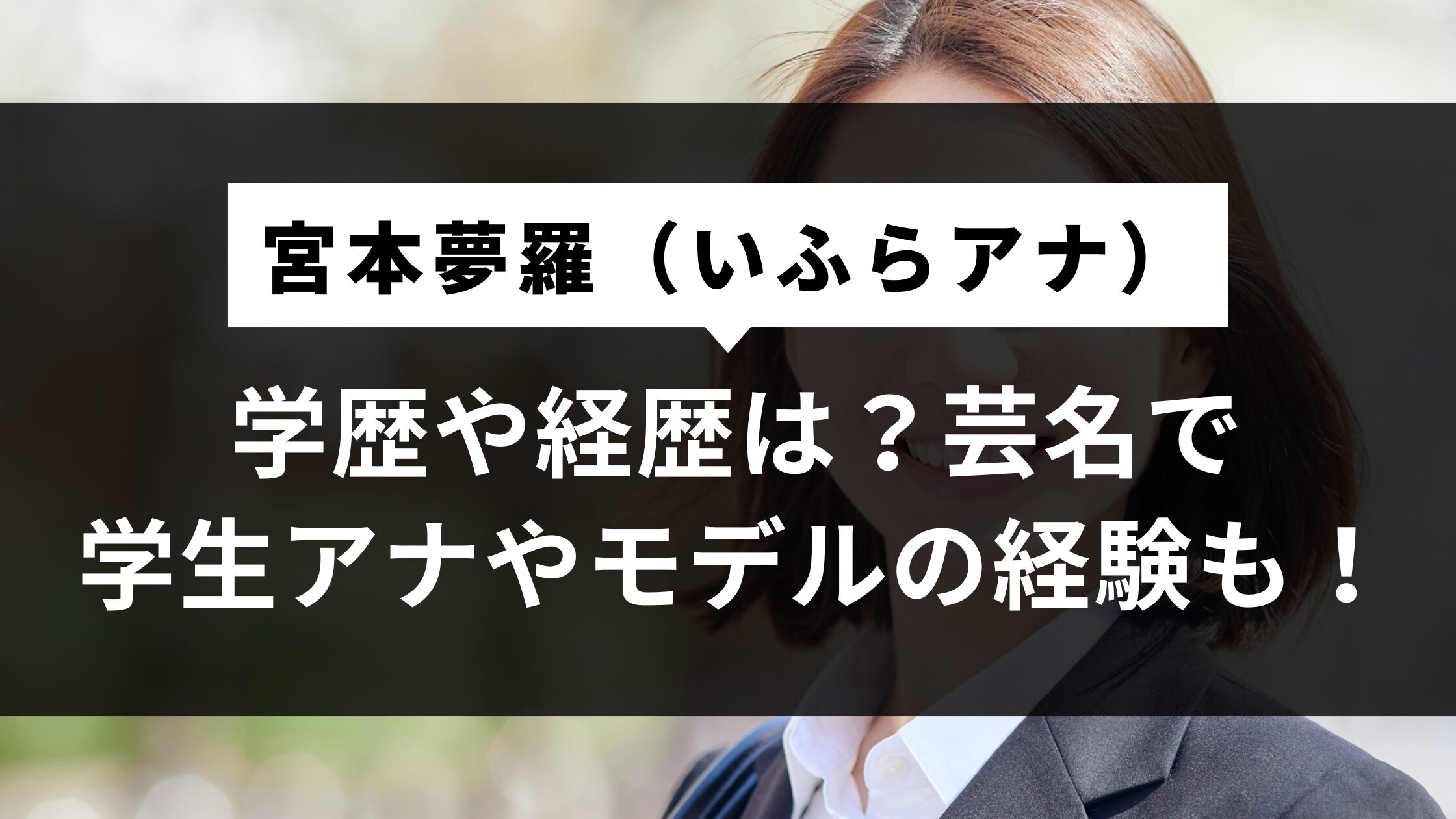宮本夢羅（いふら）アナの学歴や経歴は？芸名で学生アナやモデルの経験も！