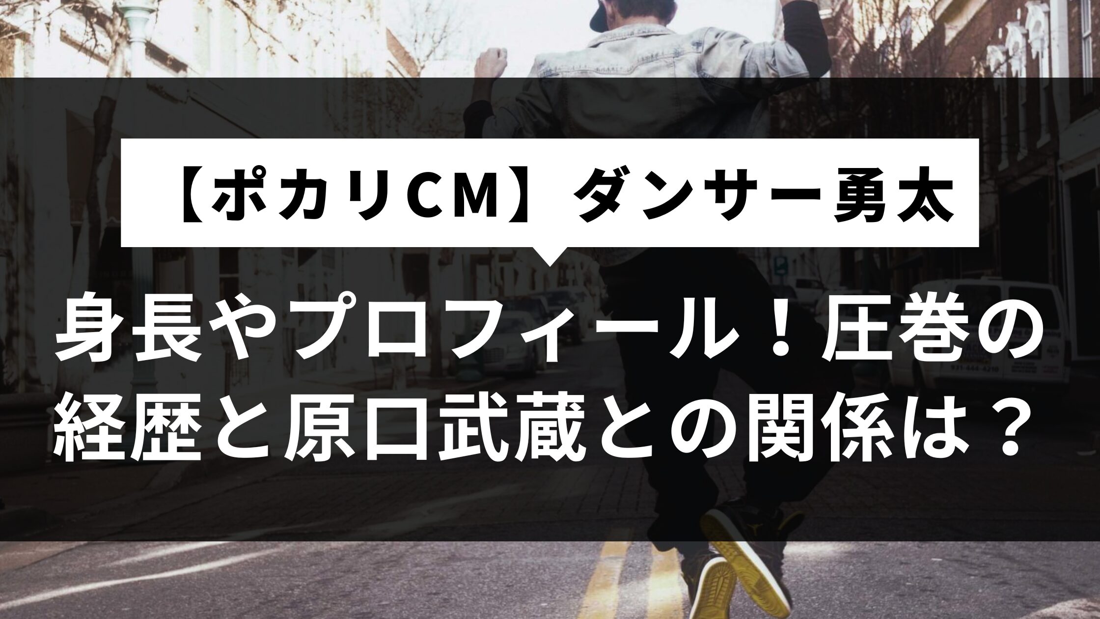 【ポカリCM】ダンサー勇太の身長やプロフィール！圧巻の経歴と原口武蔵との関係は？