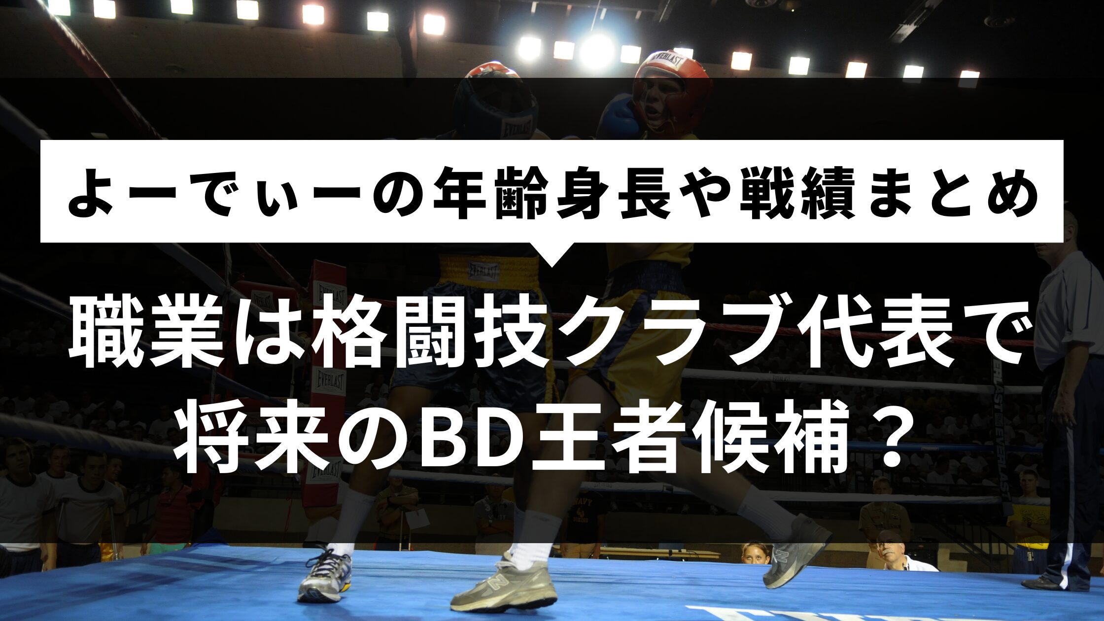 【よーでぃー】年齢身長や戦績まとめ！職業は格闘技クラブ代表で将来のBD王者？