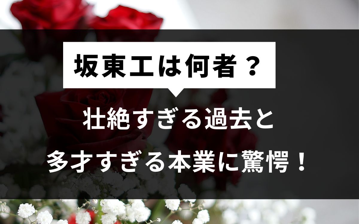 坂東工（バチェラー司会）は何者？壮絶すぎる過去と多才すぎる本業に驚愕！