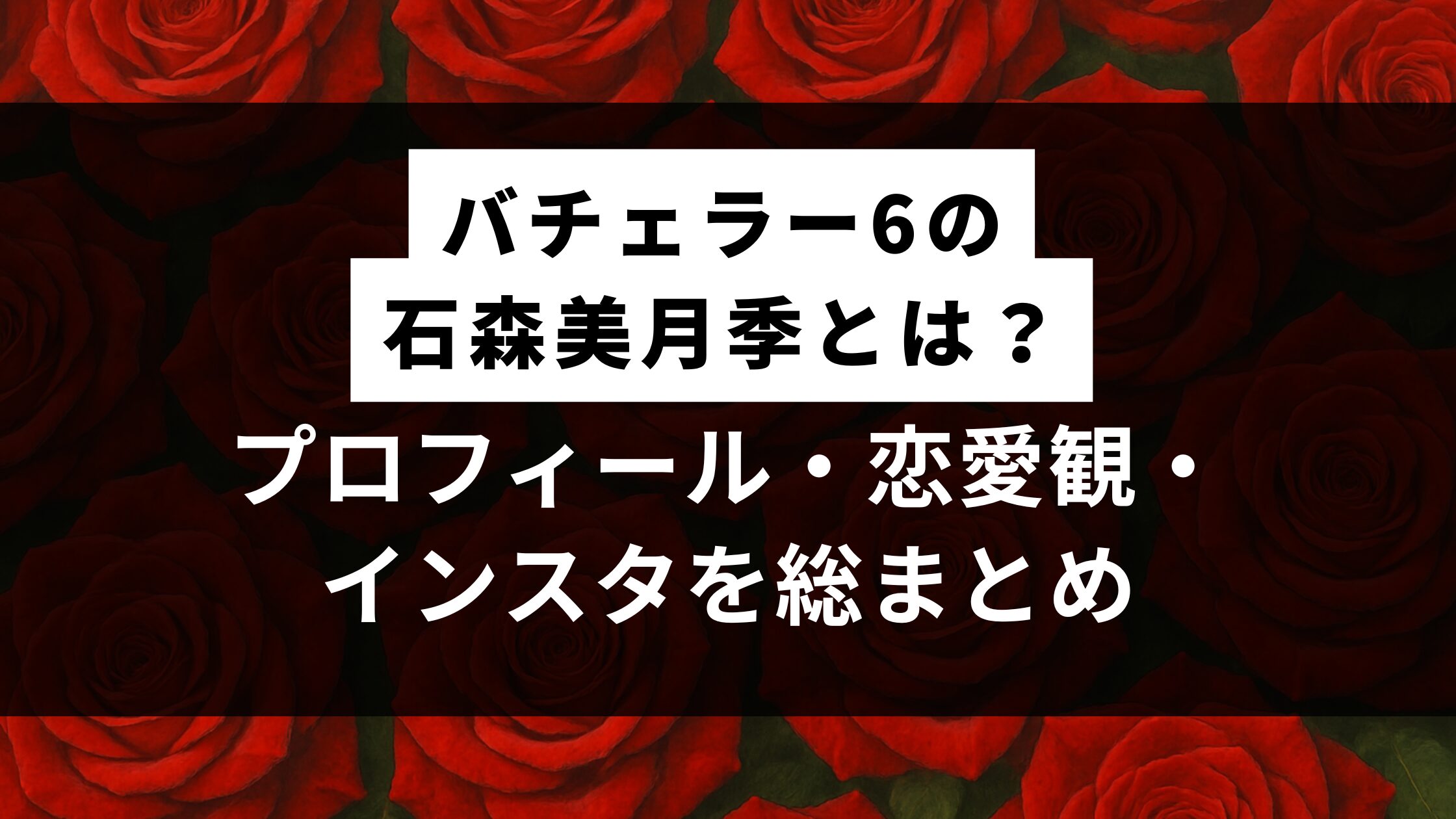 バチェラー6の石森美月季とは？プロフィール・恋愛観・インスタを総まとめ