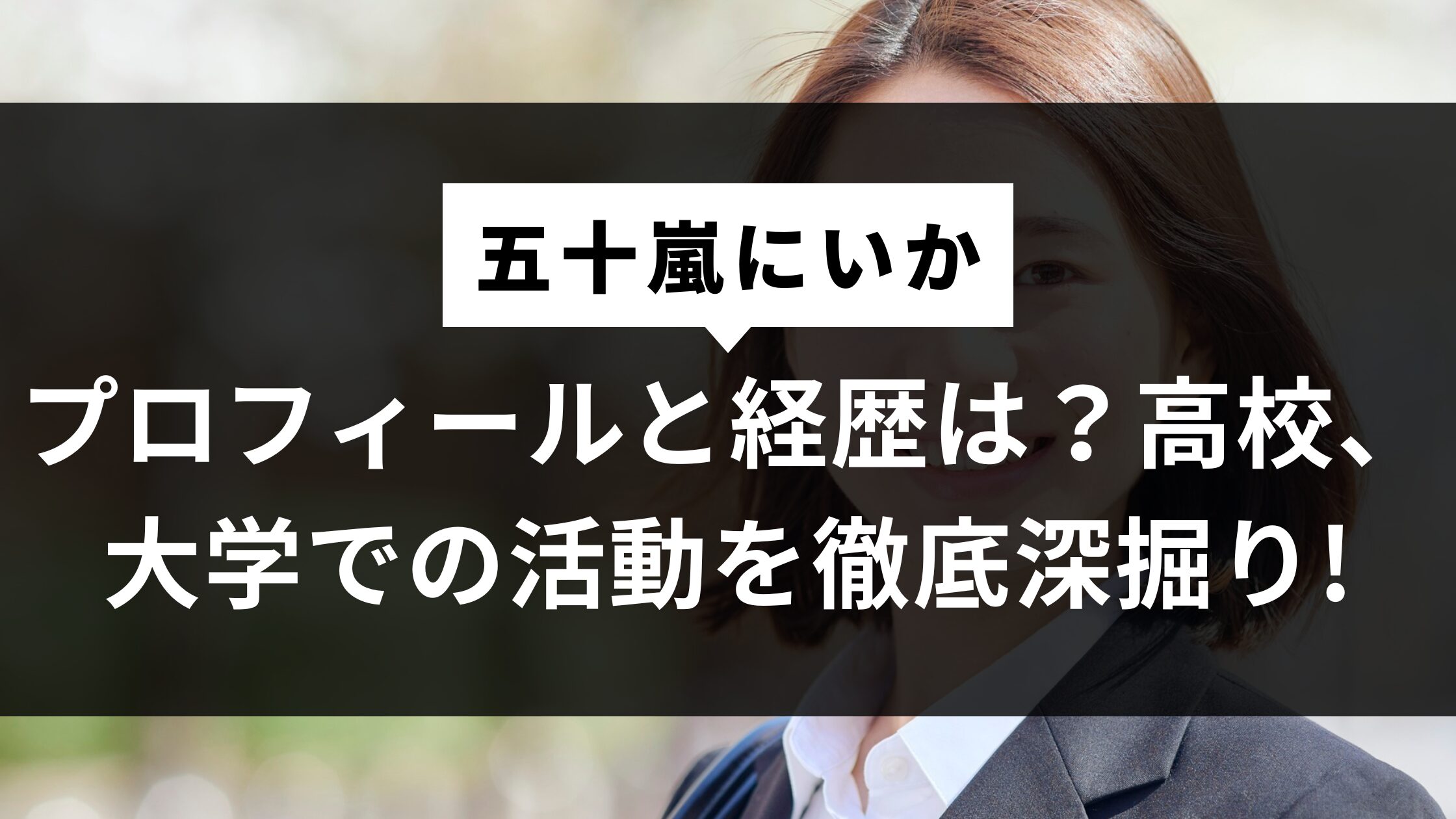 五十嵐にいかのプロフィールと経歴は？高校、大学での活動を徹底深掘り!
