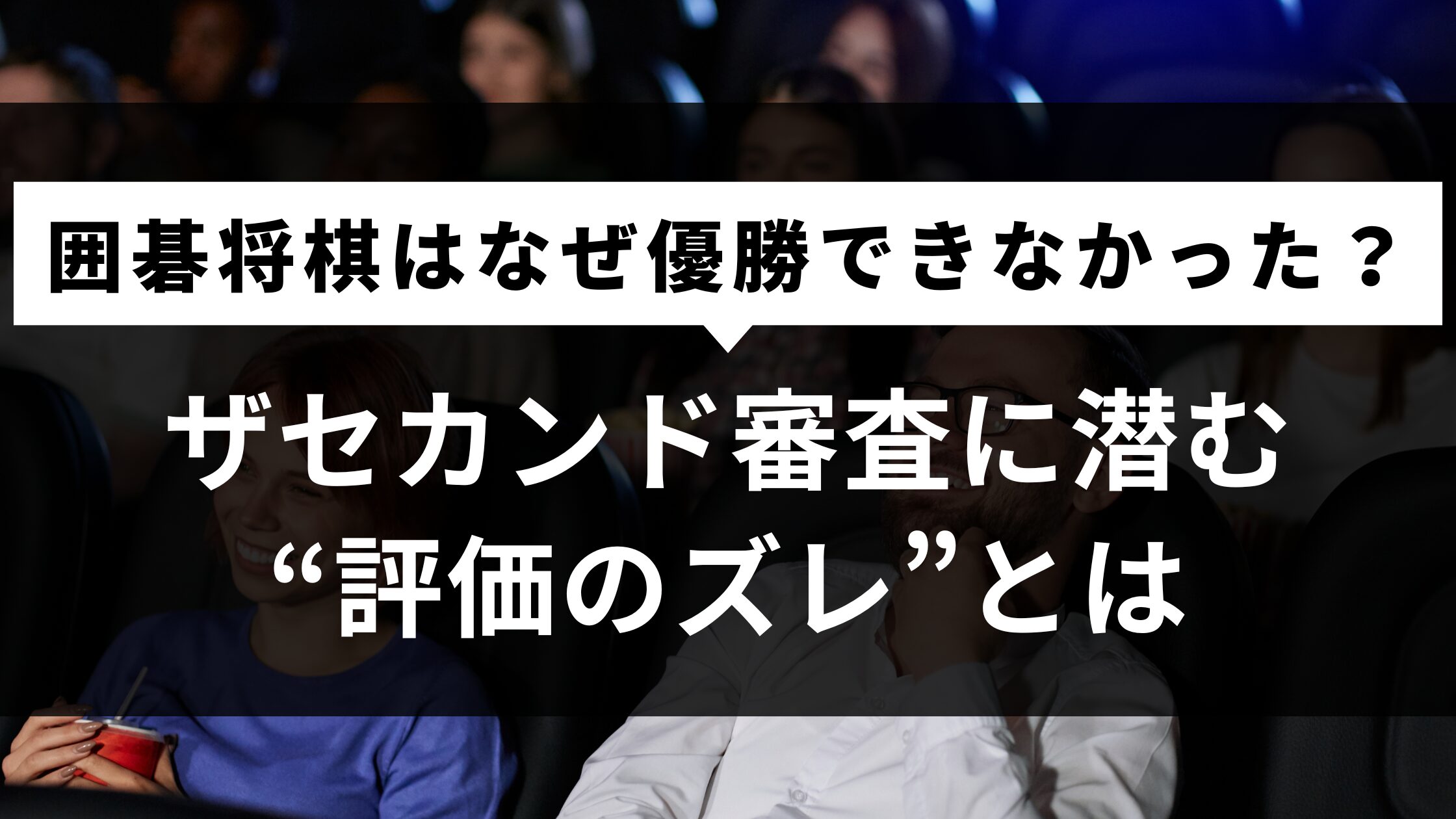 囲碁将棋はなぜ優勝できなかった？ザセカンド審査に潜む“評価のズレ”とは