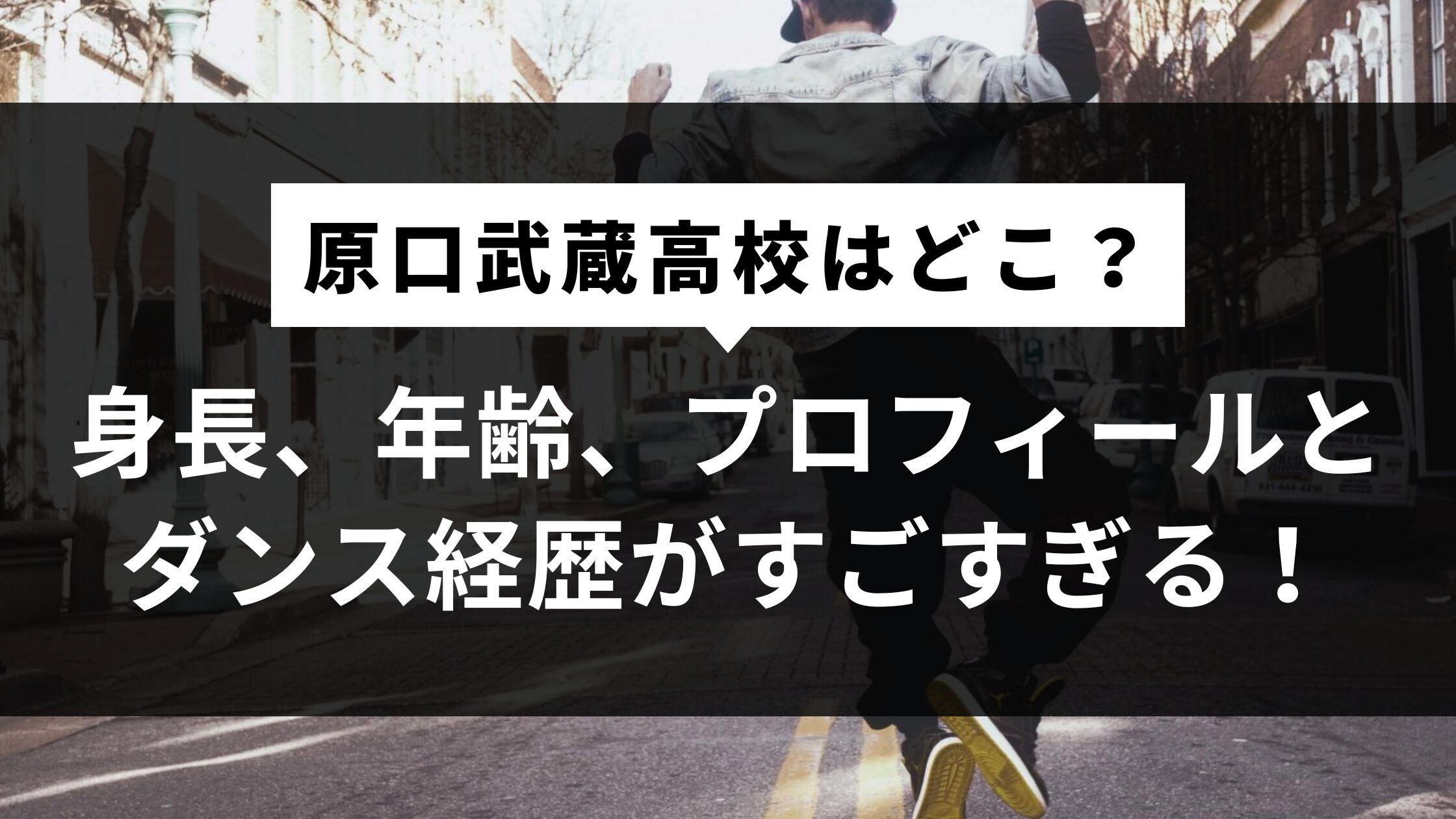 【原口武蔵】高校はどこ？身長、年齢、プロフィールとダンス経歴がすごすぎる！