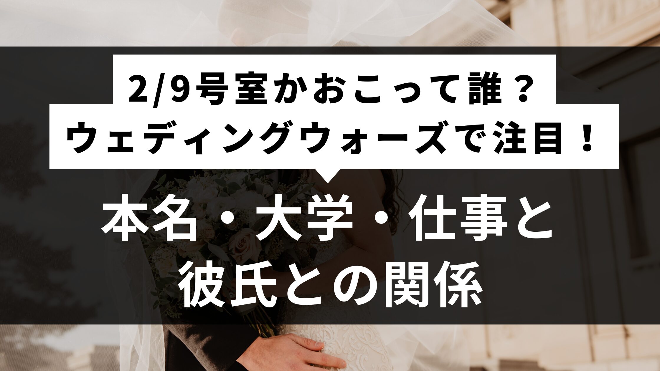 2/9号室かおこって誰？ウェディングウォーズで注目！本名・大学・仕事と彼氏との関係