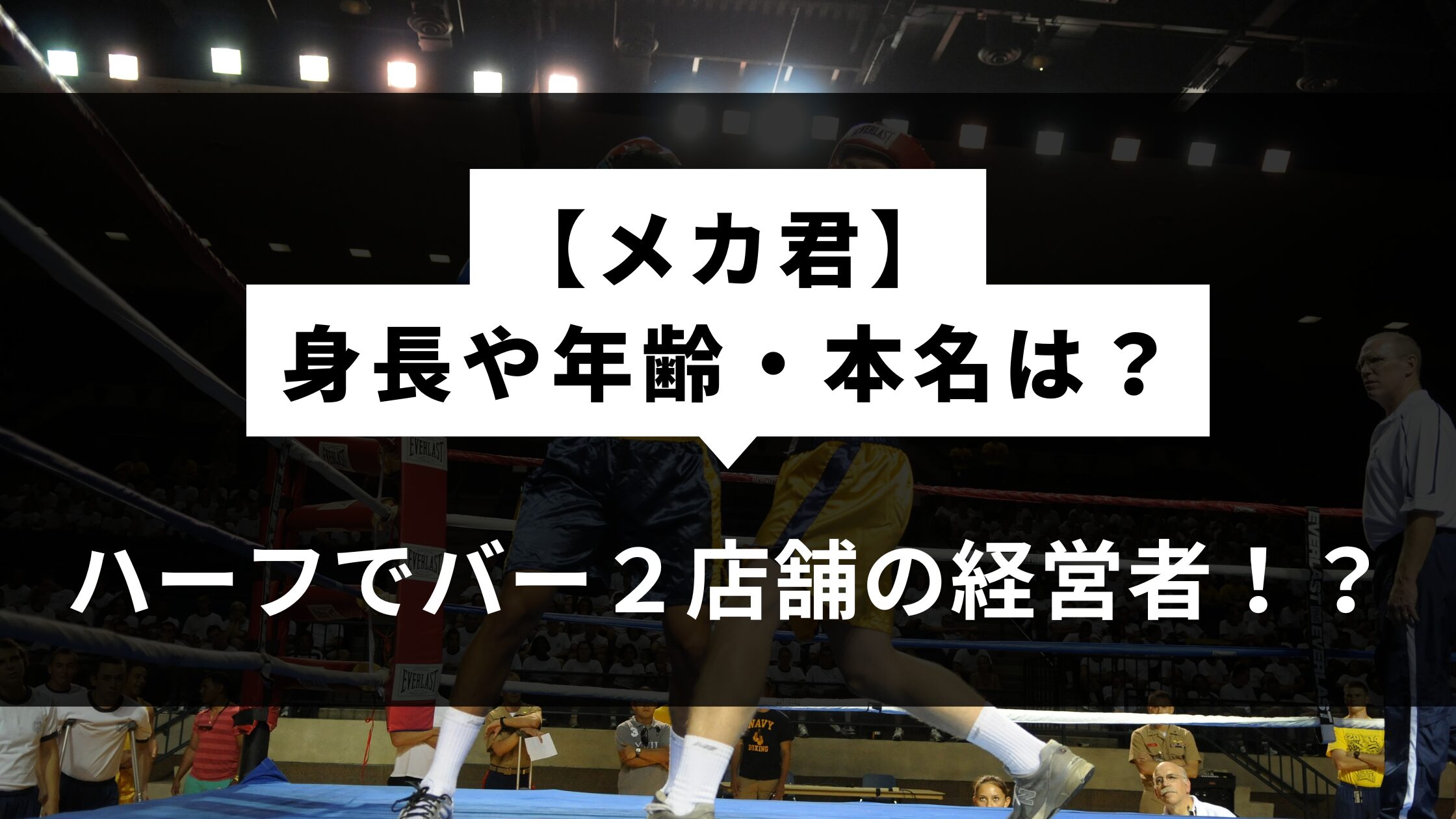 【メカ君】身長や年齢・本名は？ハーフでバー２店舗の経営者！？