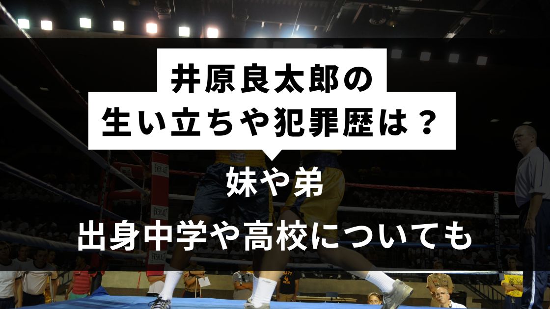 妹や弟・出身中学や高校についても