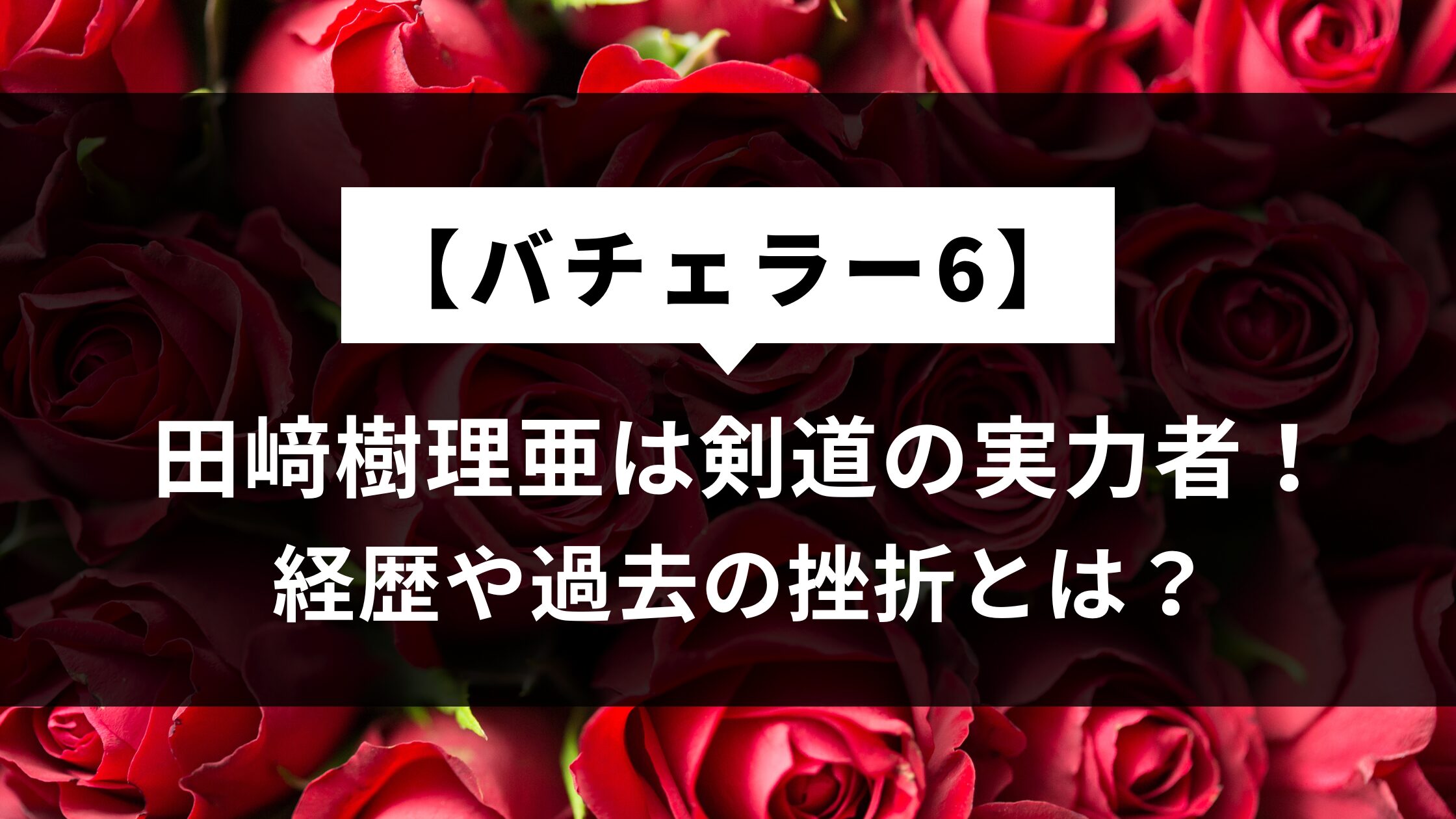 【バチェラー6】田﨑樹理亜は剣道の実力者！経歴や過去の挫折とは？