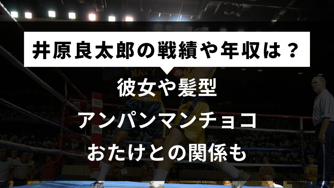 彼女や髪型・アンパンマンチョコやおたけとの関係も
