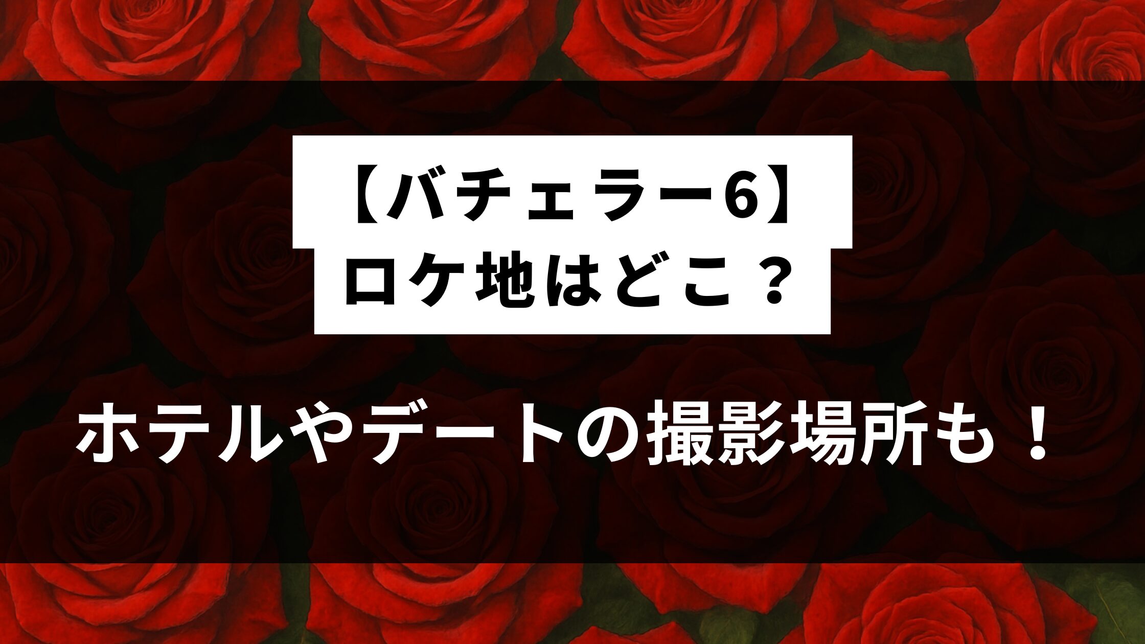 【バチェラー6】ロケ地はどこ？ホテルや舞台の撮影場所も！