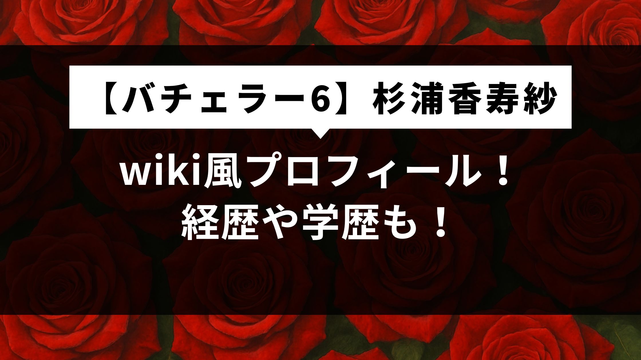 【バチェラー6】杉浦香寿紗wiki風プロフィール！経歴や学歴も！