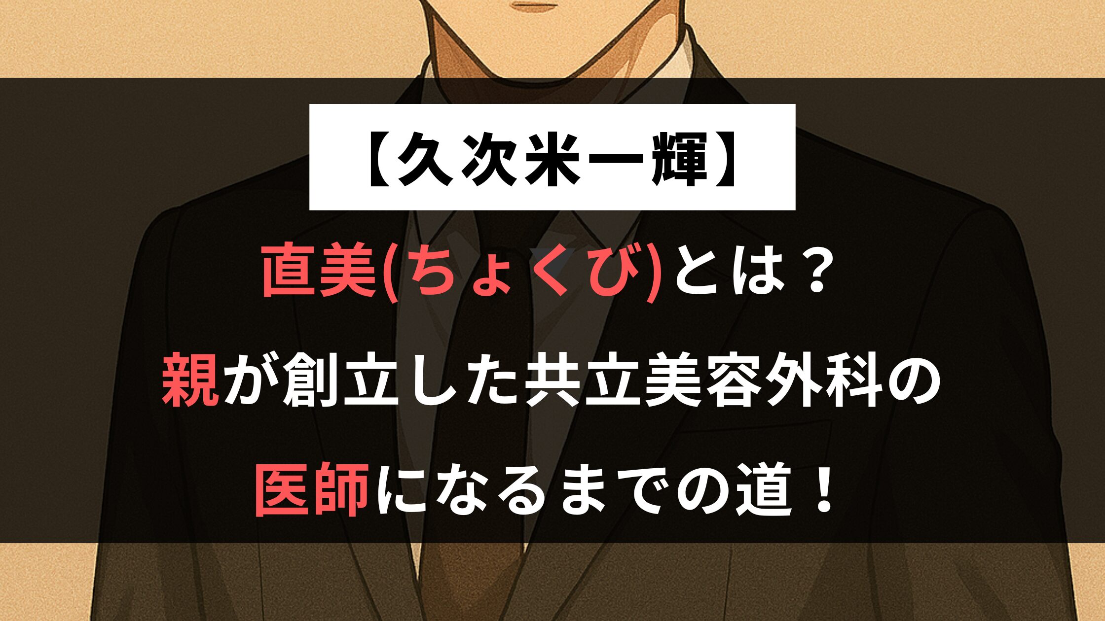 【久次米一輝】直美とは？親が創立した共立美容外科の医師になるまでの道！
