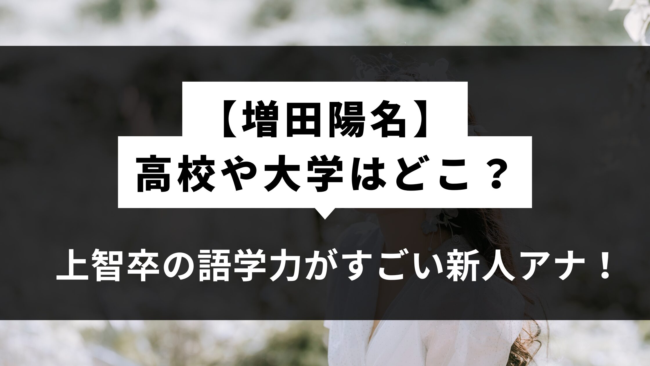 【増田陽名】高校や大学はどこ？上智卒の語学力がすごい新人アナ！