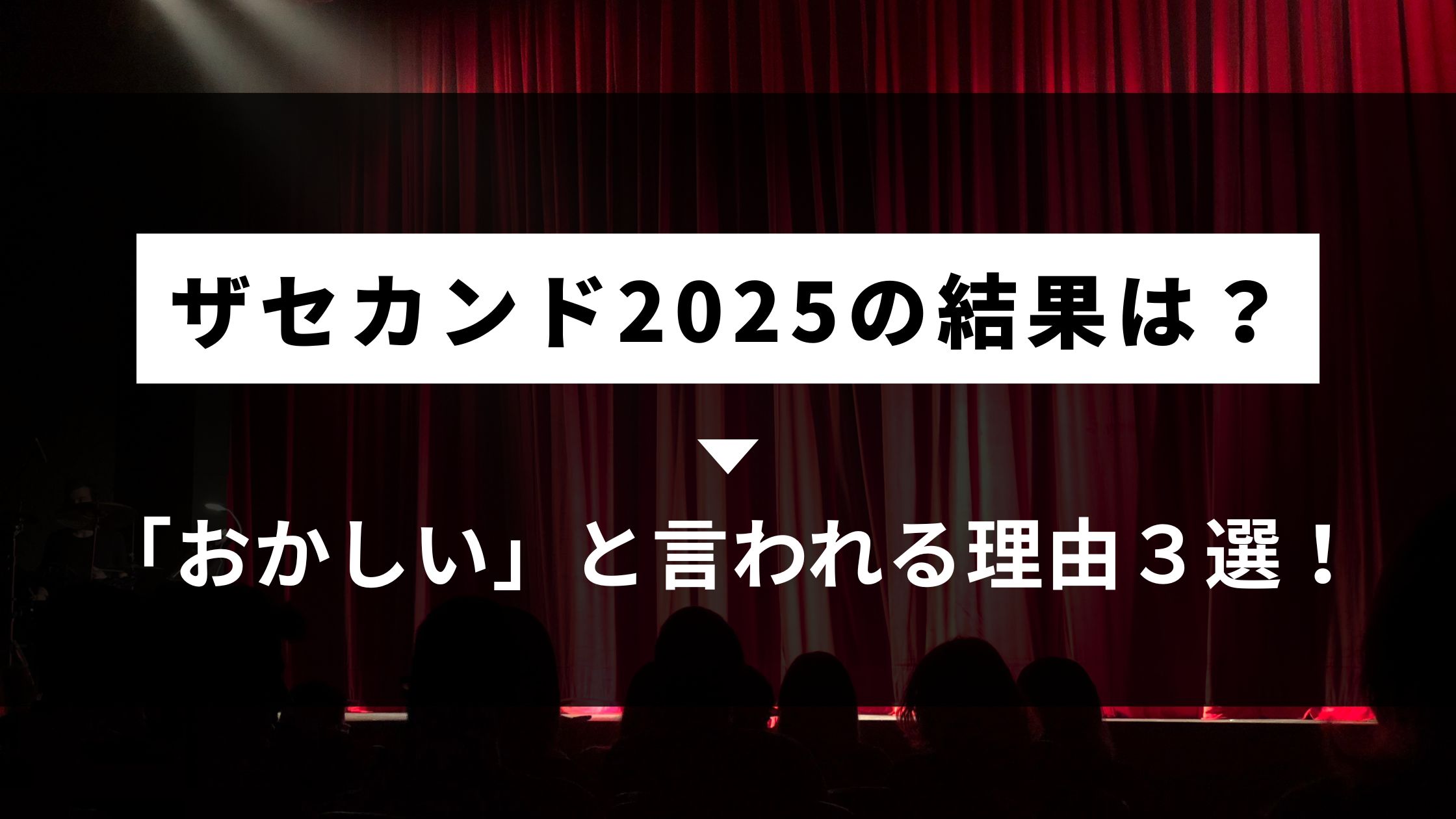 ザセカンド2,025結果は？おかしいと言われる理由3選