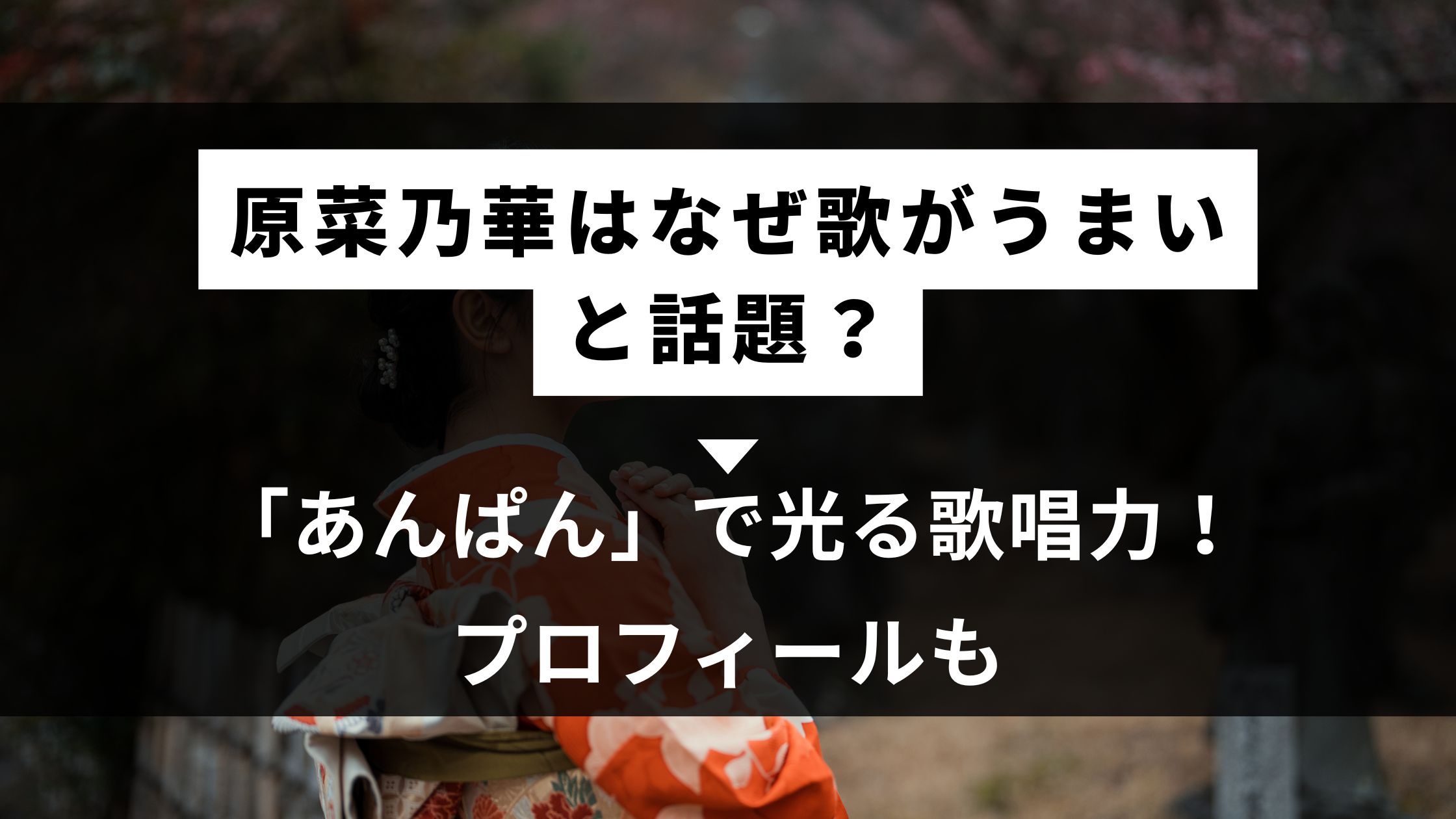 原菜乃華
