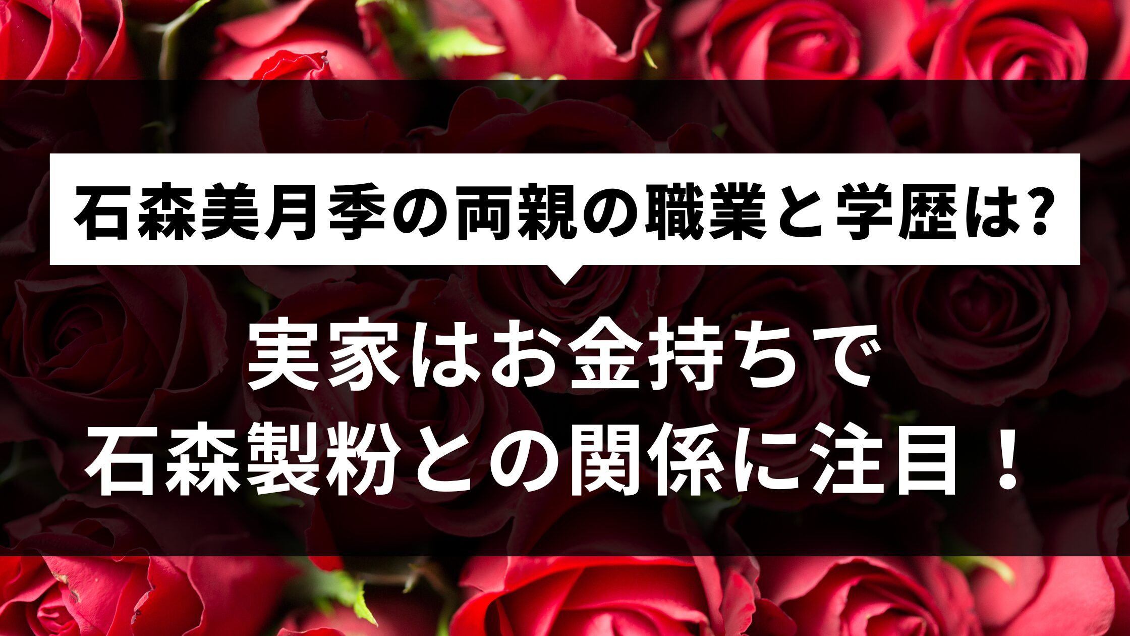 実家がお金持ちで石森製粉との関係に注目！