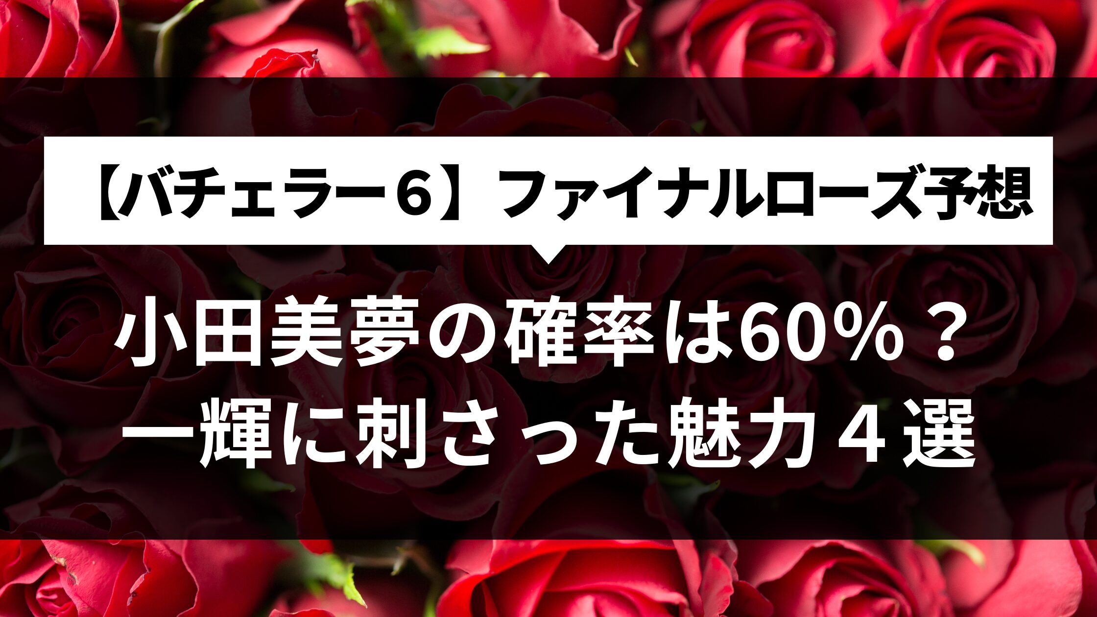 【ファイナルローズ予想】小田美夢（おだみゆ）の確率は60％？一輝に刺さった魅力４選