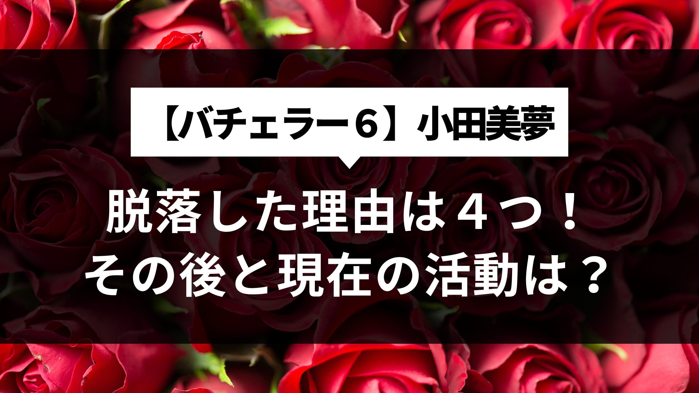 小田美夢が脱落した理由は４つ！その後と現在の活動は？