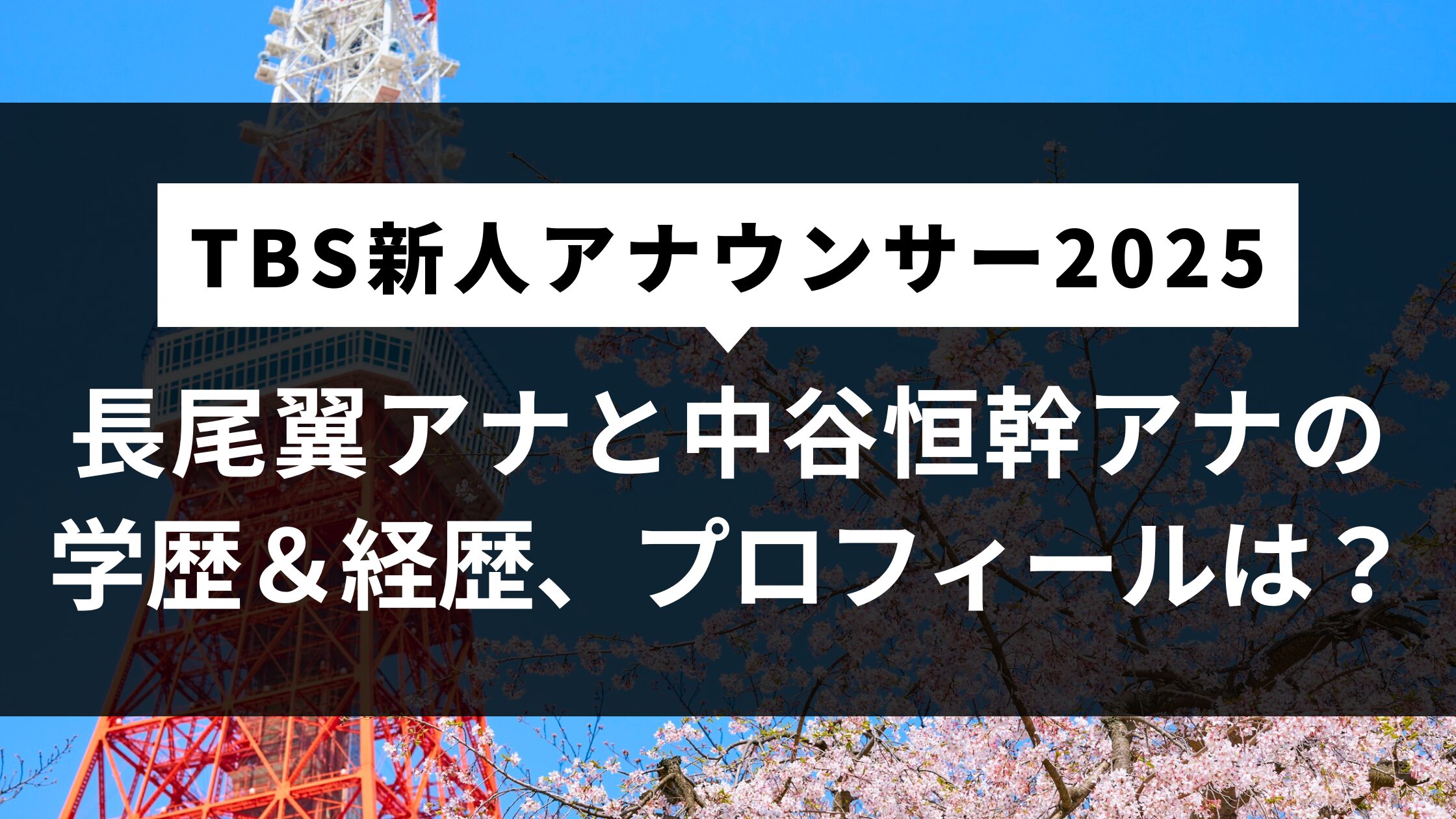 【TBS新人アナウンサー2025】長尾翼アナと中谷恒幹アナの学歴と経歴、プロフィールは？