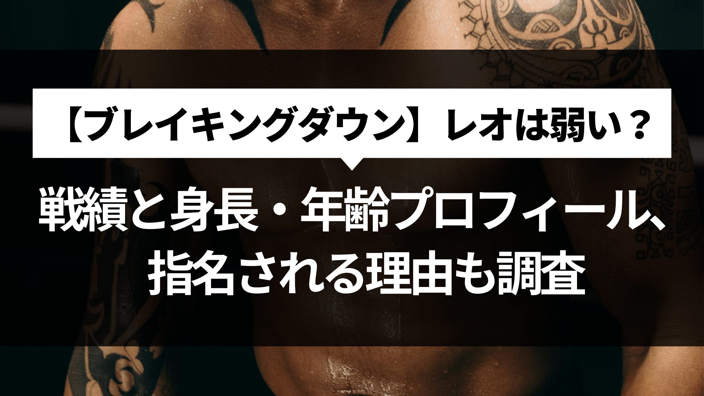 【ブレイキングダウン】レオは弱い？戦績と身長・年齢プロフィール、指名される理由も調査