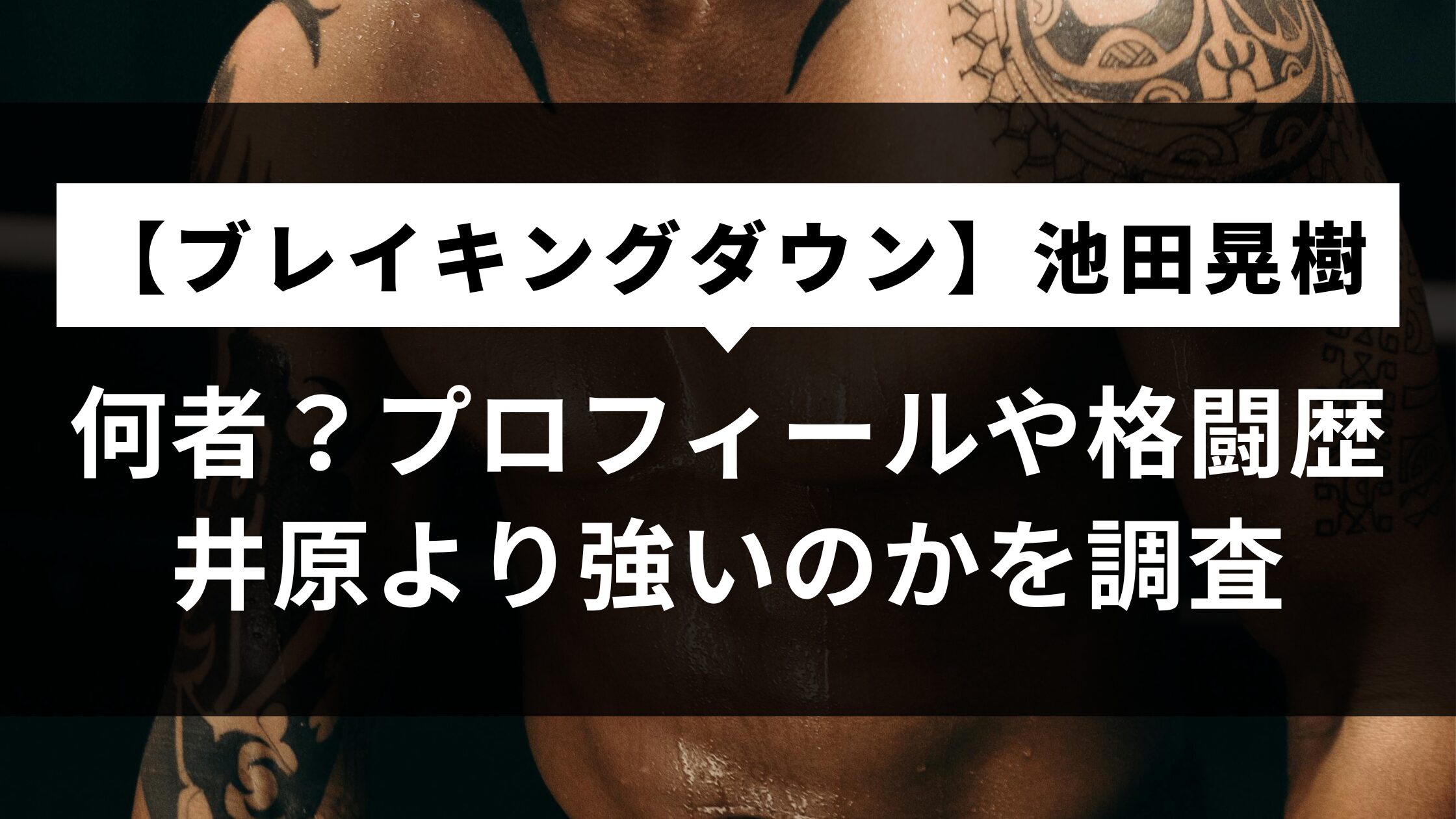 【ブレイキングダウン】池田晃樹は何者？プロフィールや格闘歴、井原より強いのかを調査
