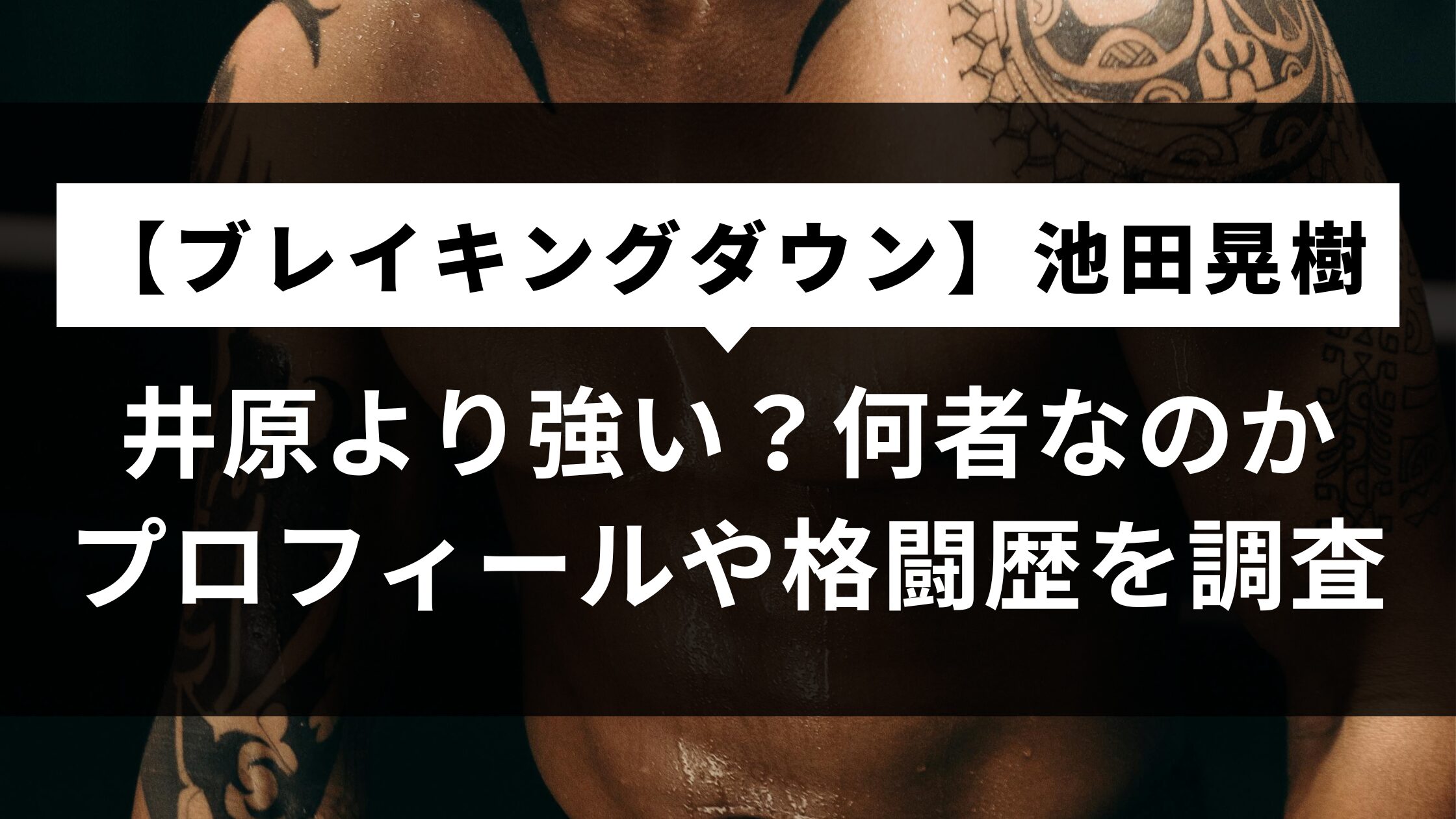 ブレイキングダウン池田晃樹は井原より強い？何者なのかプロフィールや格闘歴を調査