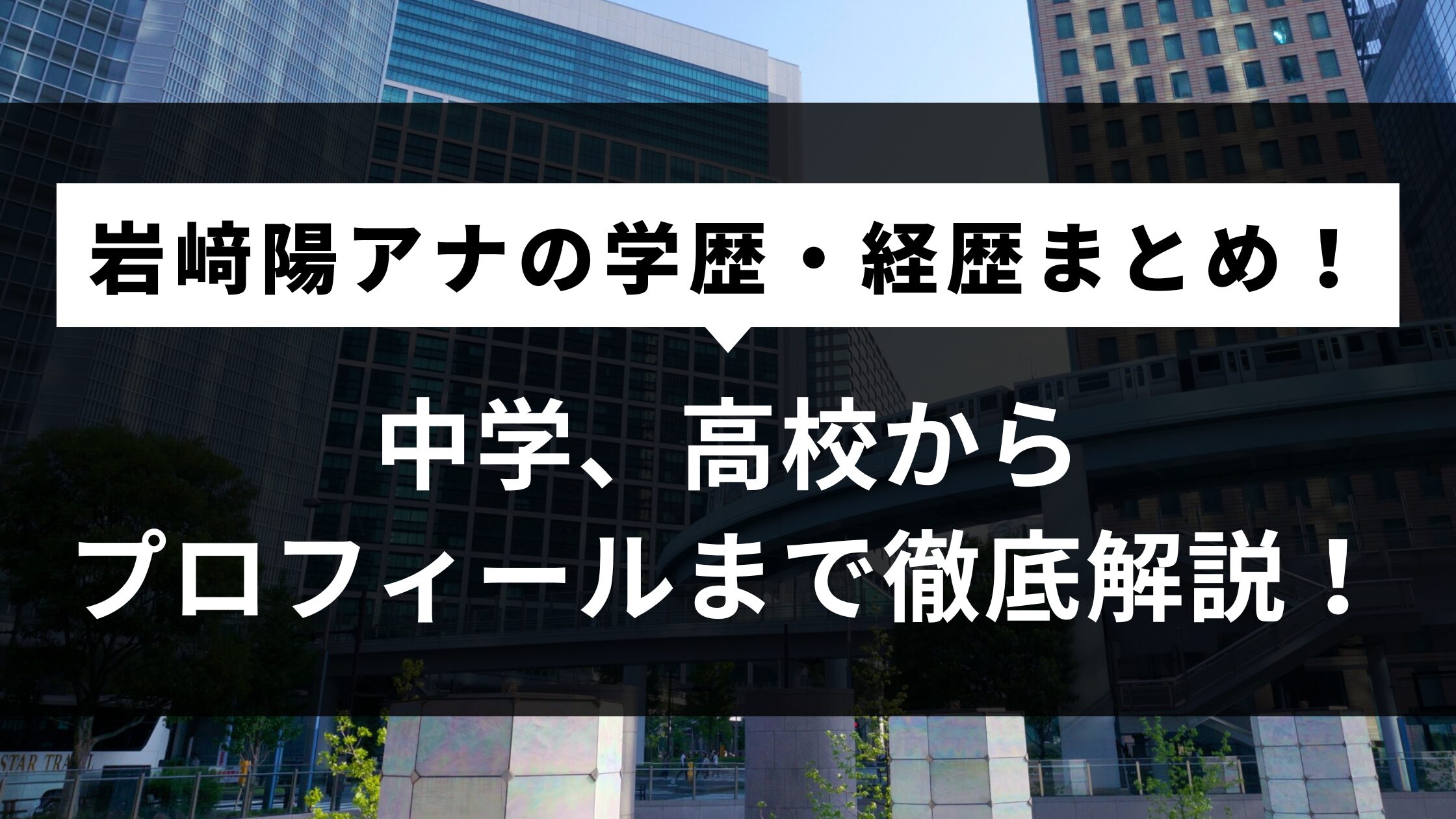 岩﨑陽アナの学歴・経歴まとめ！中学、高校からプロフィールまで徹底解説！