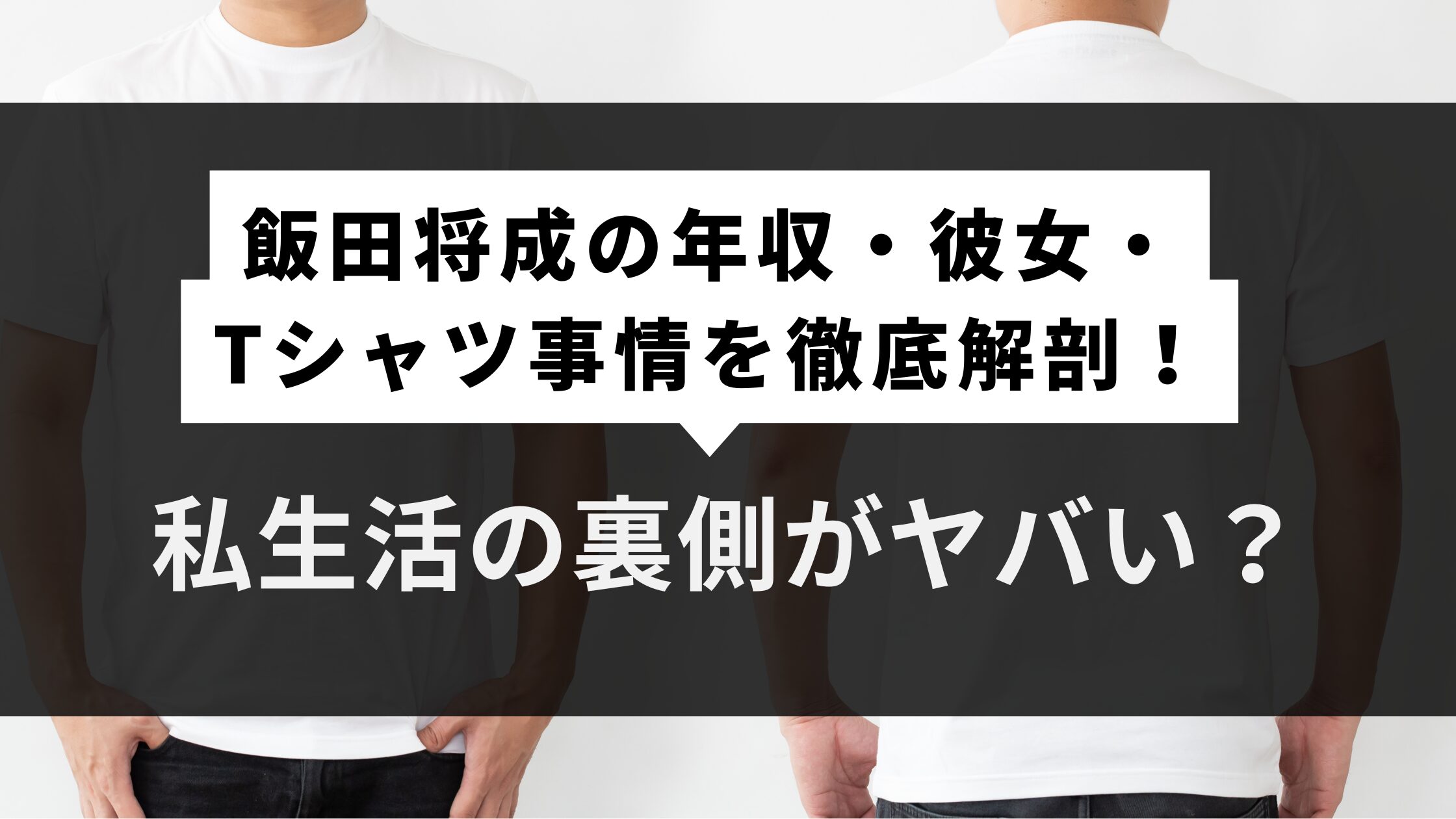 飯田将成の年収・彼女・Tシャツ事情を徹底解剖！私生活の裏側がヤバい？