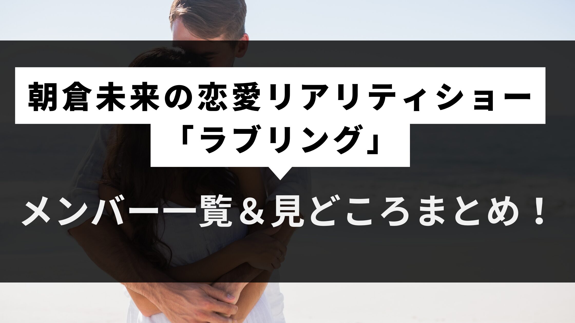 朝倉未来の恋愛リアリティショー「ラブリング」メンバー一覧＆見どころまとめ！