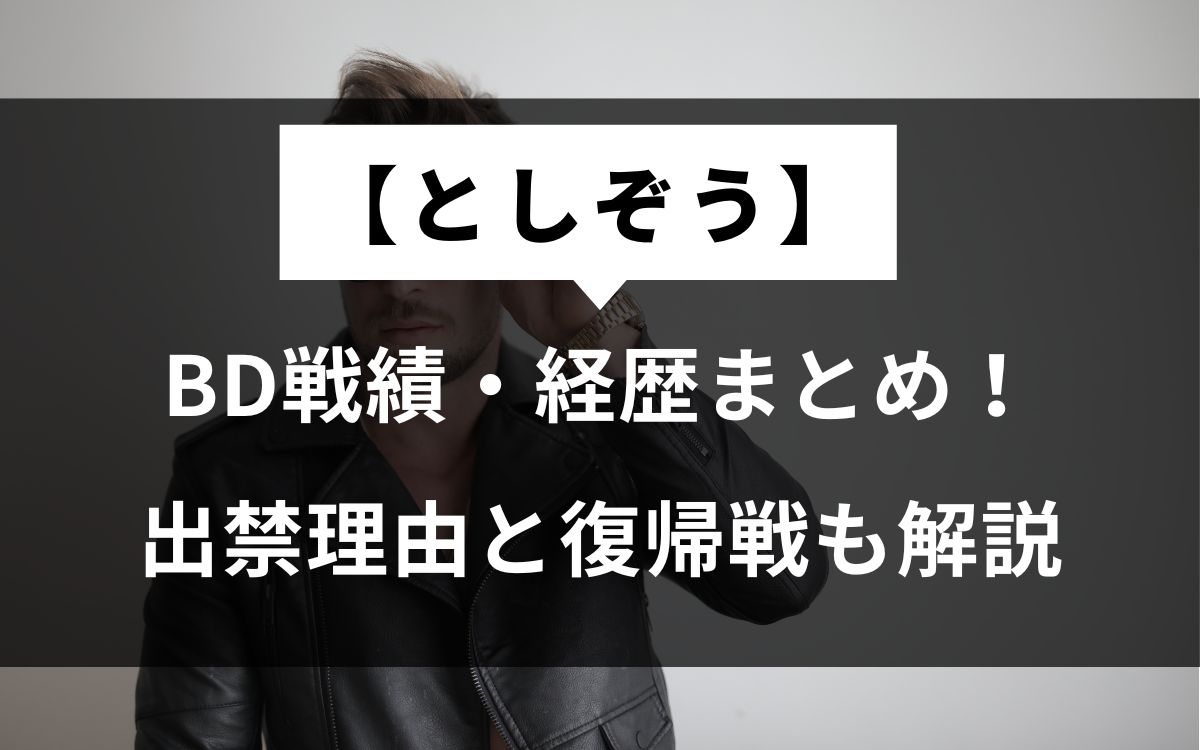 【としぞう】ブレイキングダウン戦績・経歴まとめ！出禁理由と復帰戦も解説