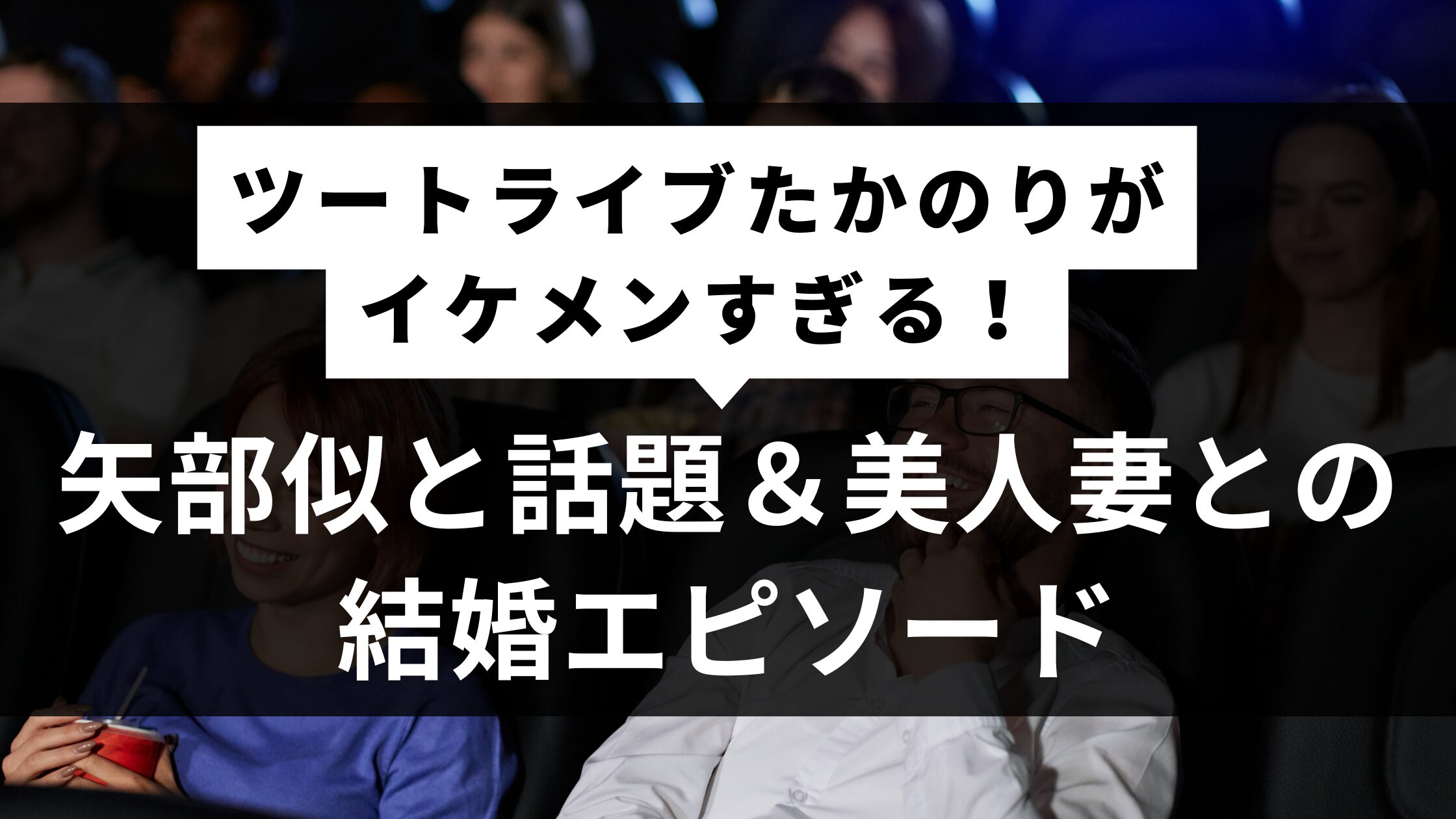 ツートライブたかのりがイケメンすぎる！矢部似と話題＆美人妻との結婚エピソード