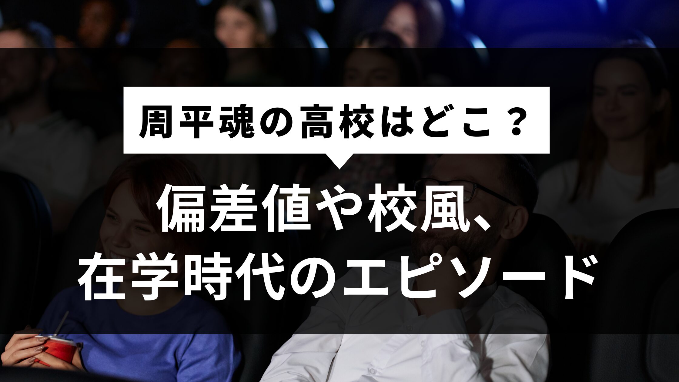 周平魂の高校はどこ？偏差値や校風、在学時代のエピソード