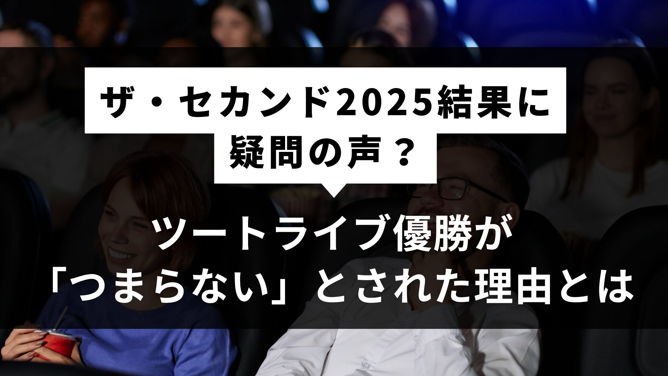 ザ・セカンド2025結果に疑問の声？ツートライブ優勝が「つまらない」とされた理由とは
