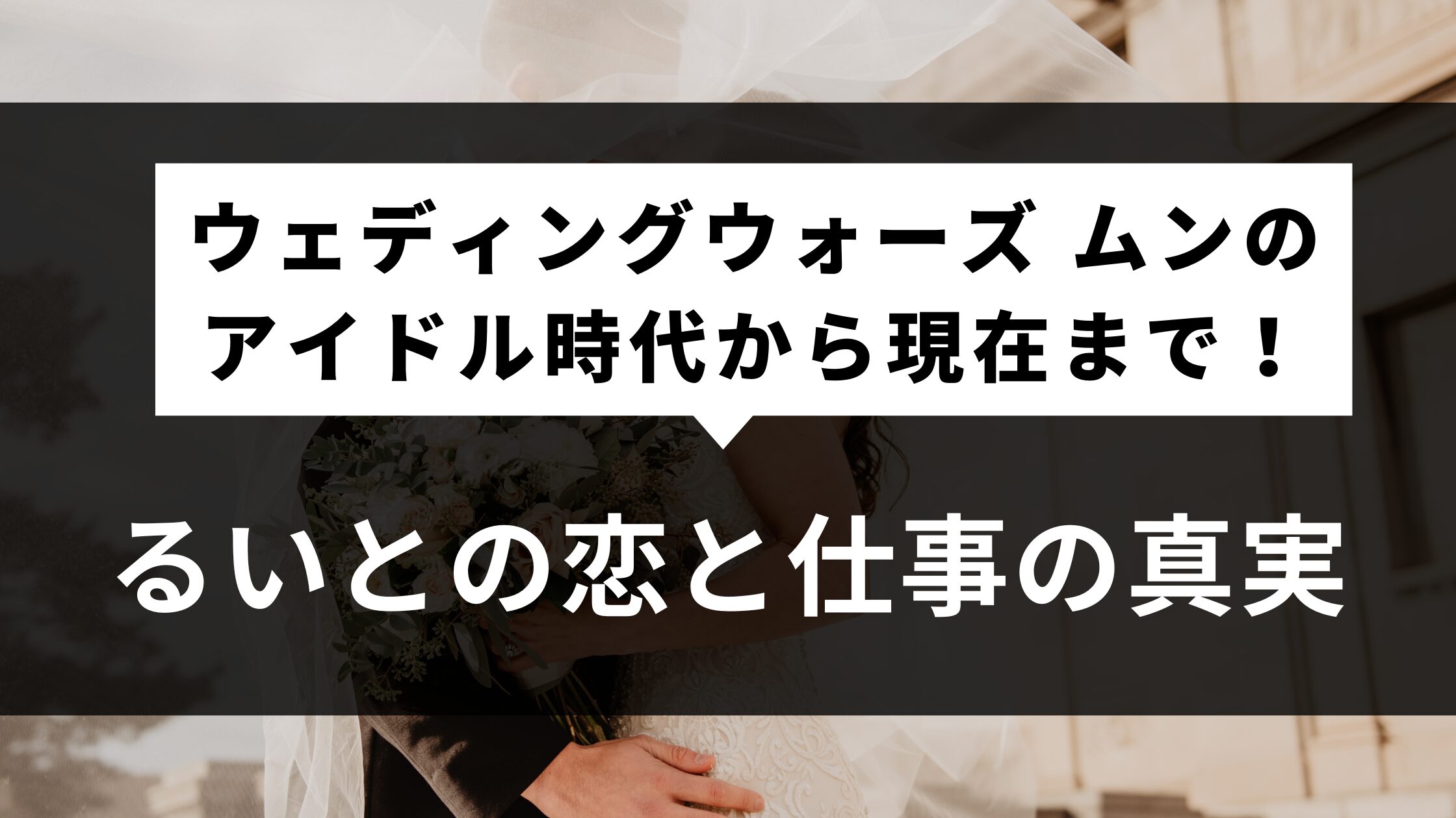 ウェディングウォーズ ムンのアイドル時代から現在まで！るいとの恋と仕事の真実
