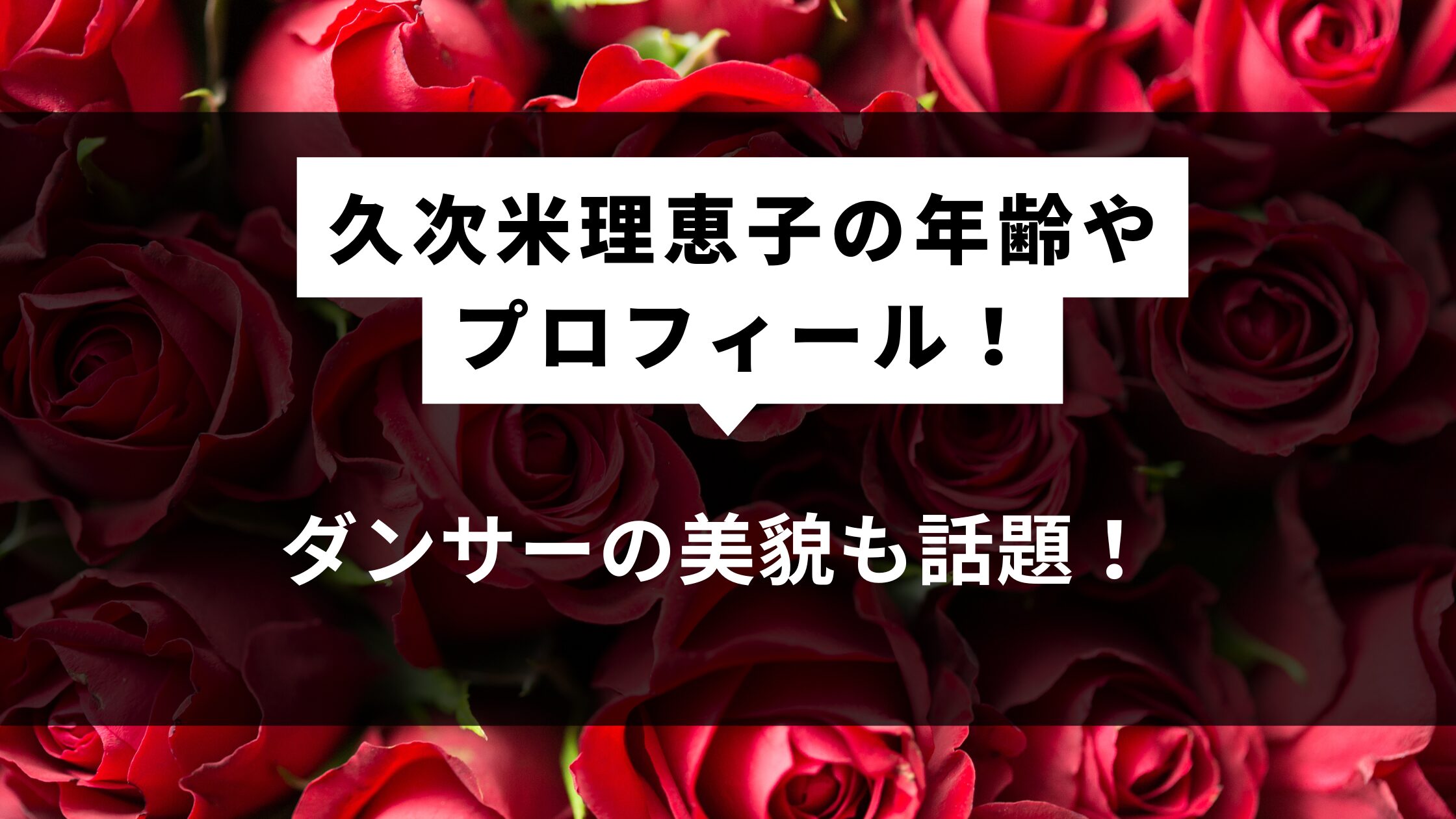 久次米理恵子