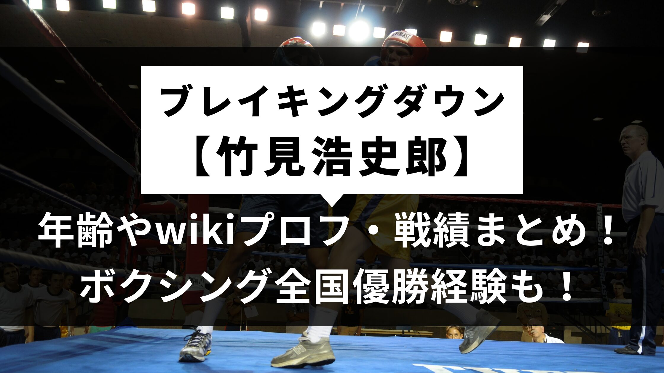 【竹見浩史郎】年齢やwikiプロフ・戦績まとめ！ボクシング全国優勝経験も！