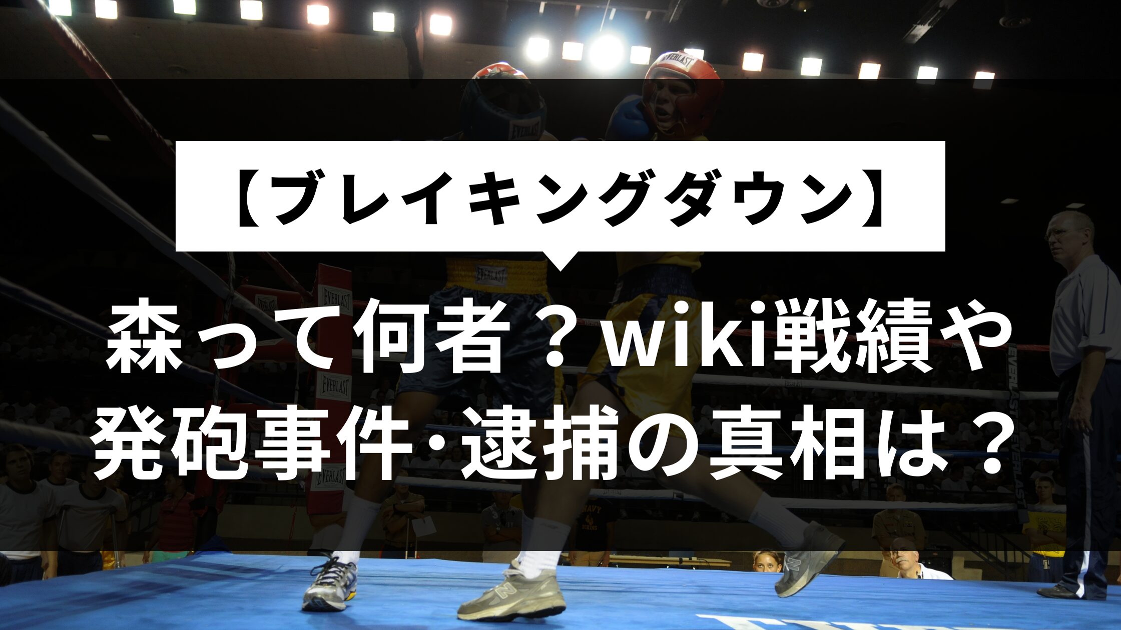【ブレイキングダウン】森って何者？wiki戦績や発砲事件･逮捕の真相は？