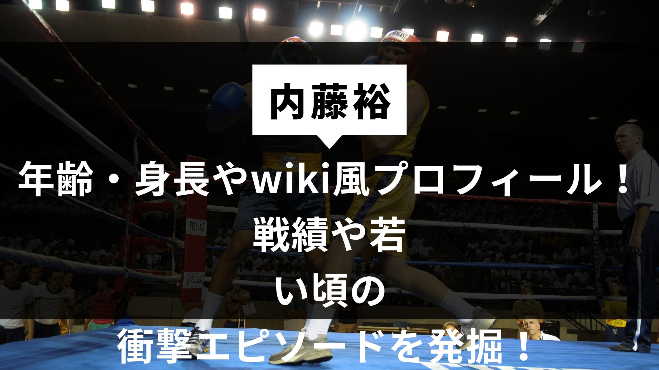 内藤裕の年齢/身長やwiki風プロフ！戦績や若い頃の衝撃エピソードを発掘！