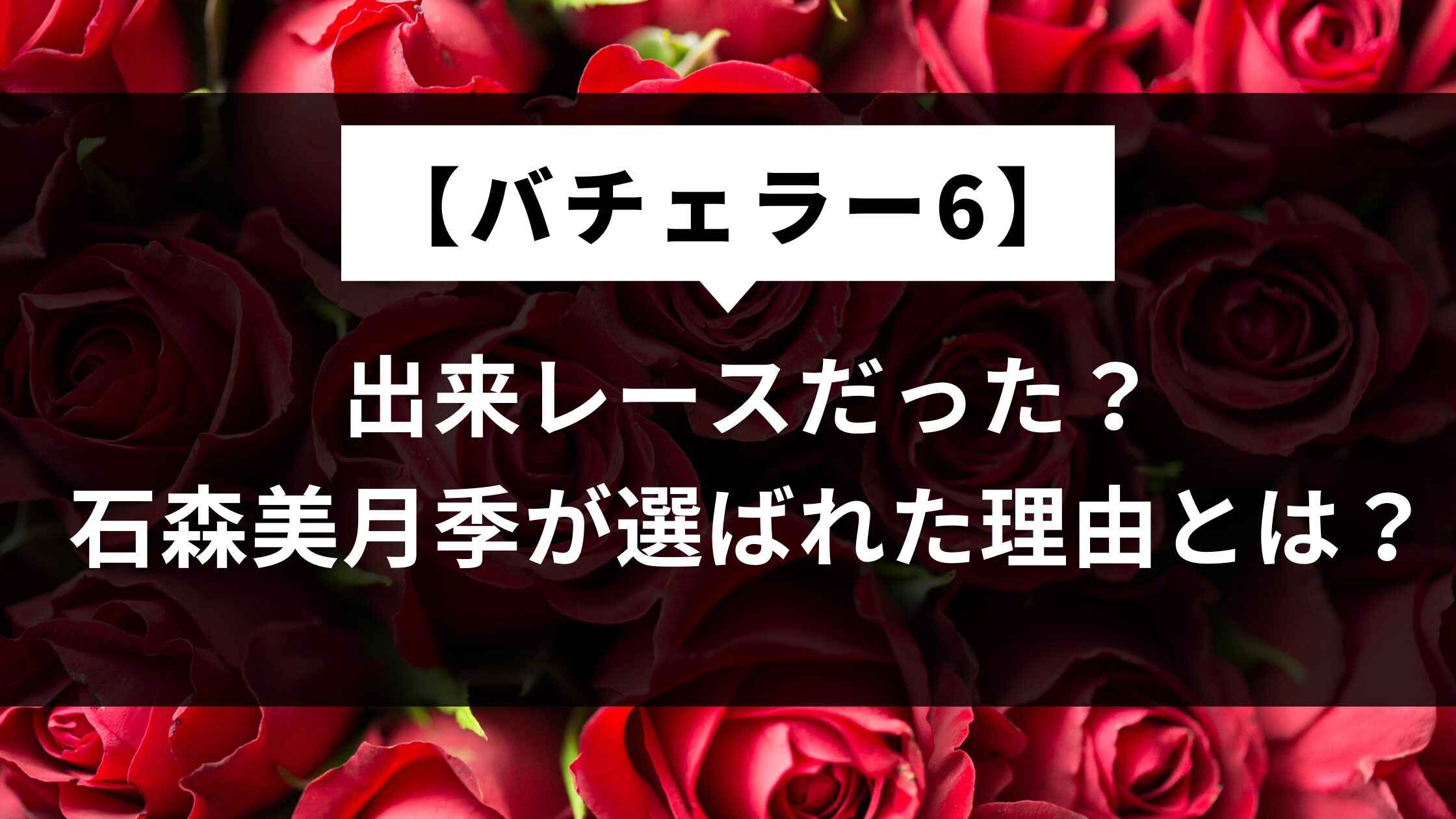 バチェラー6は出来レース？石森美月季が選ばれた理由とは？