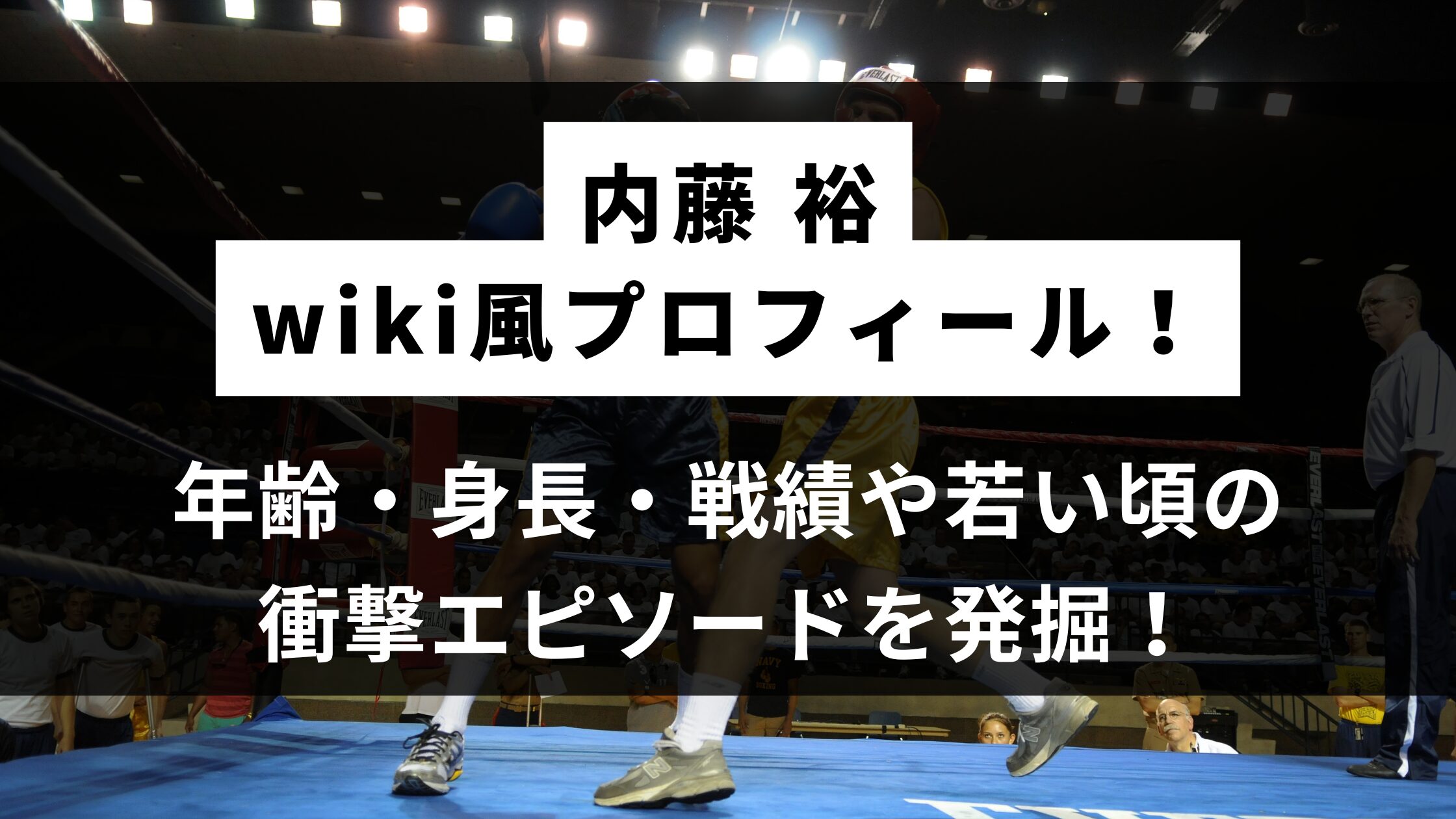 内藤裕の年齢/身長やwiki風プロフ！戦績や若い頃や瓜田純士とのエピソードを発掘【ブレイキングダウン】
