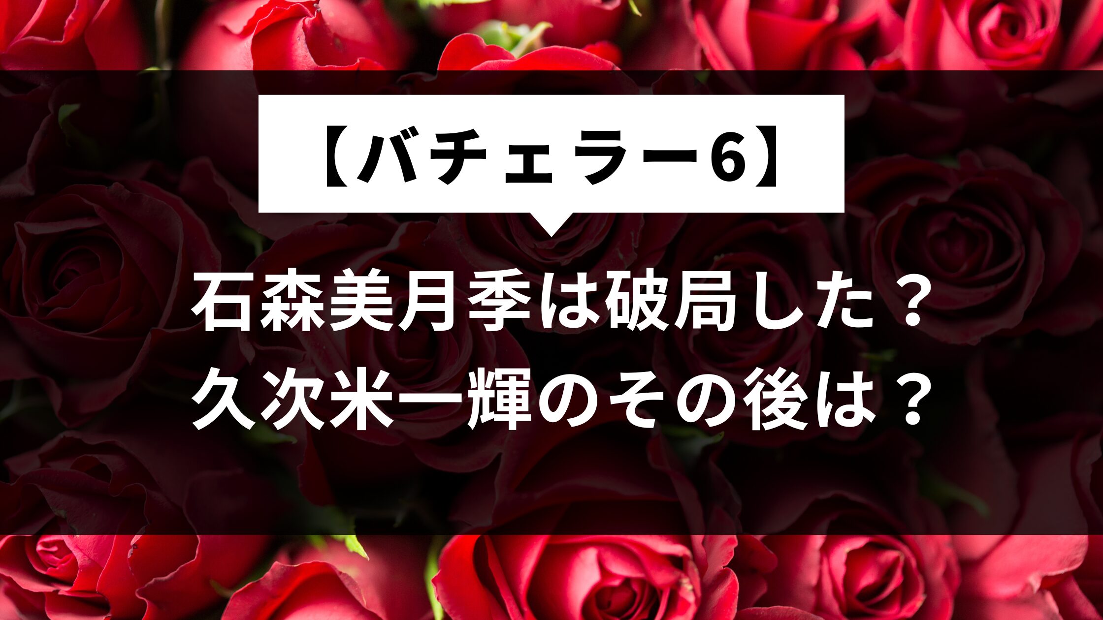 【バチェラー6】石森美月季は破局した？久次米一輝とのその後は？