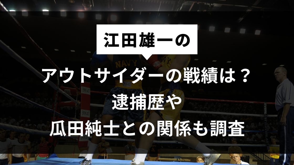 アウトサイダーの戦績は？逮捕歴や瓜田純士との関係も調査